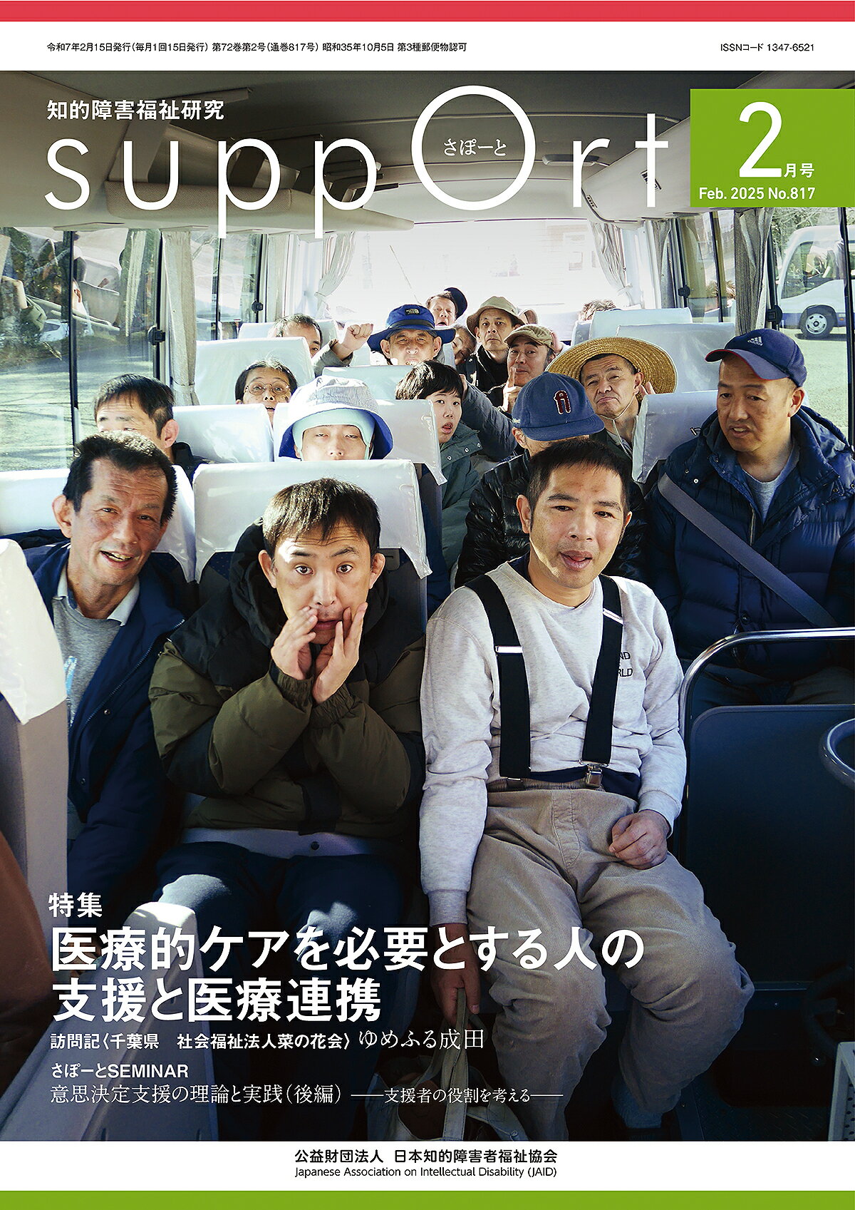 さぽーと 知的障害福祉研究 Ｎｏ．８１７（２０２５・２）/日本知的障害者福祉協会/日本知的障害者福祉協会