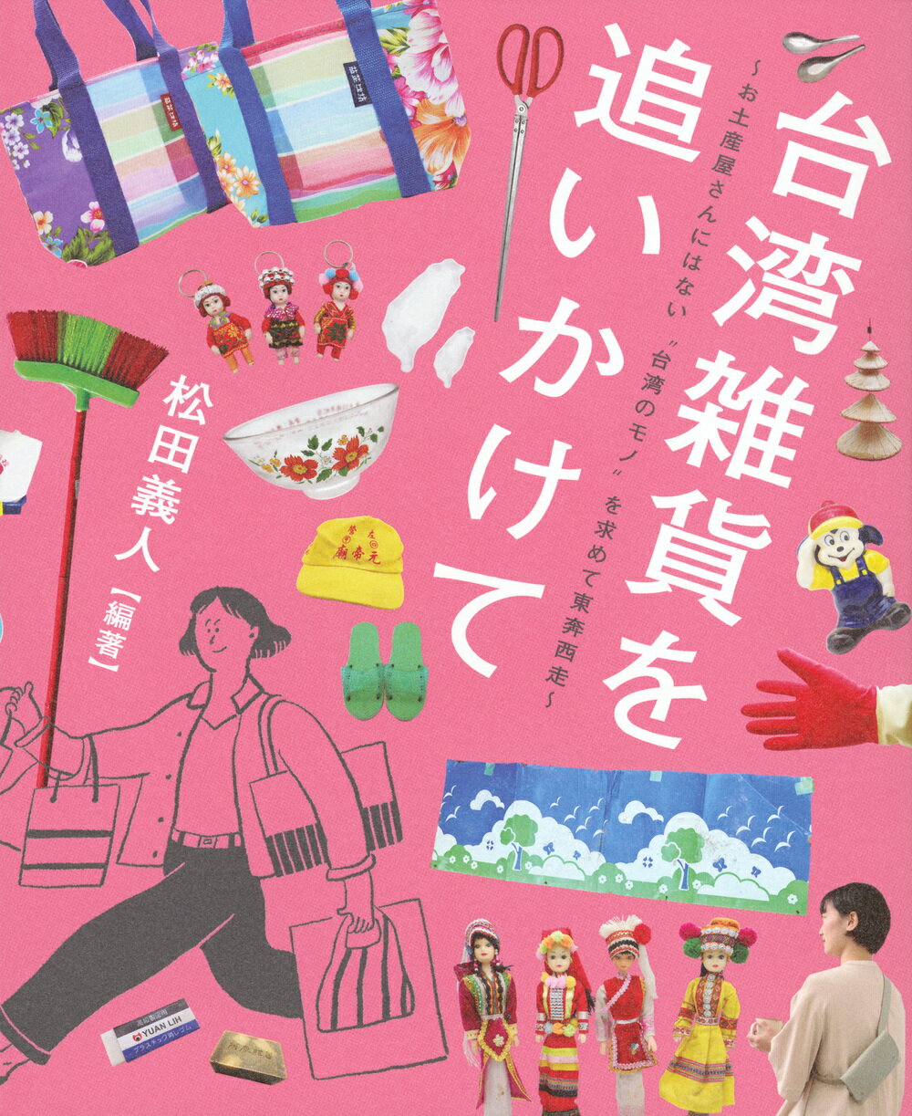 台湾雑貨を追いかけて～お土産屋さんにはない“台湾のモノ“を求めて東奔西走～/東京ニュ-ス通信社/松田義人