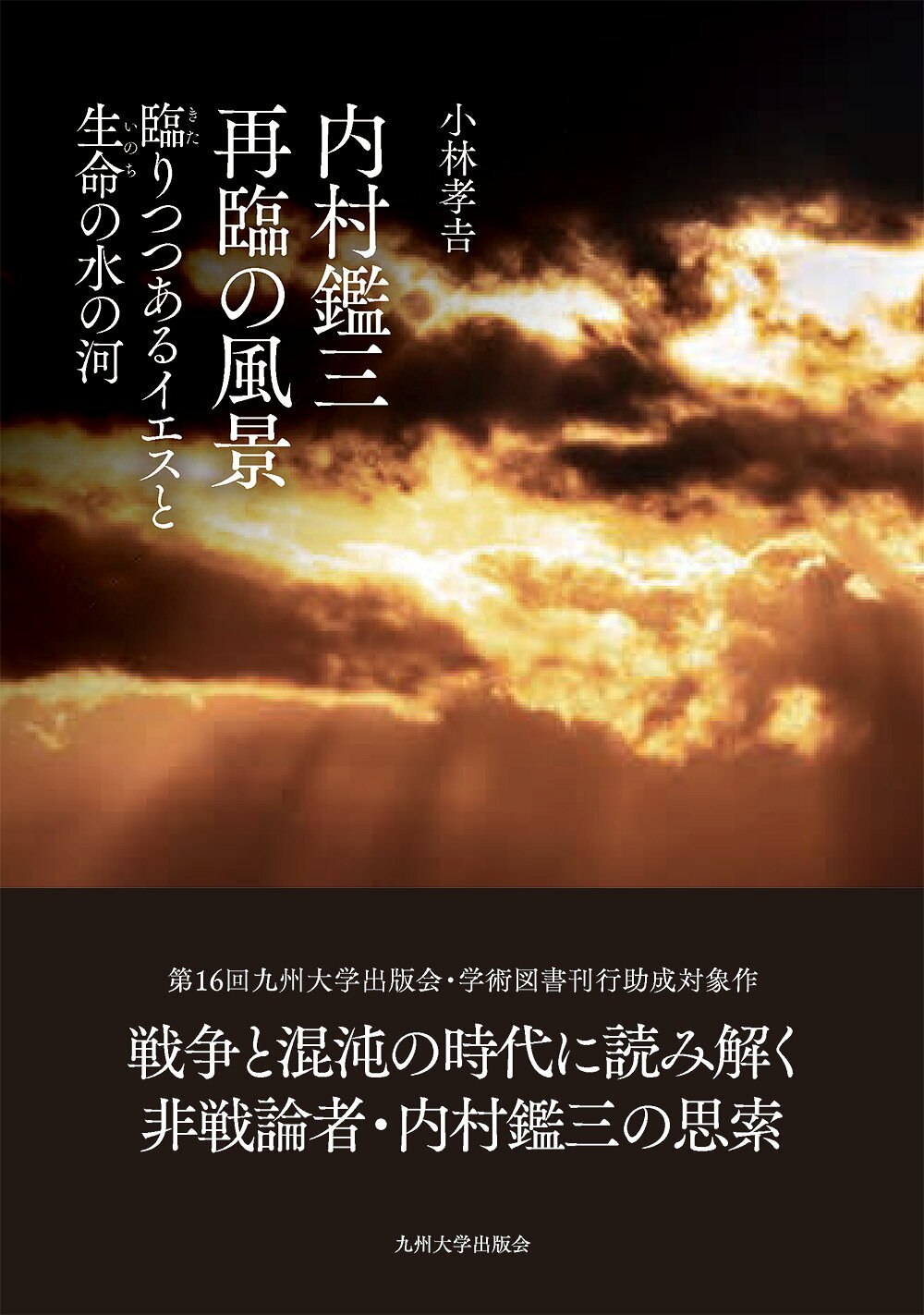 内村鑑三　再臨の風景 臨りつつあるイエスと生命の水の河/九州大学出版会/小林孝吉