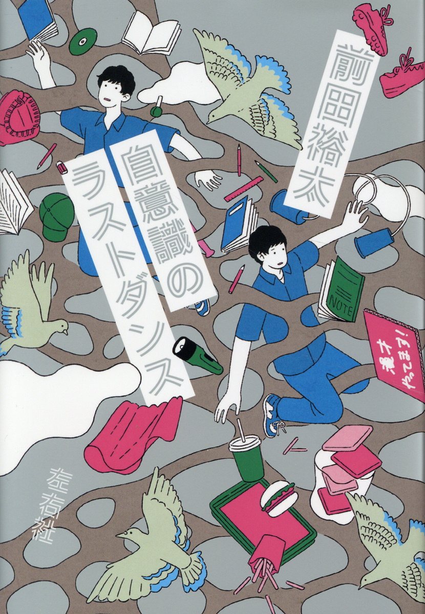 自意識のラストダンス/左右社/前田裕太