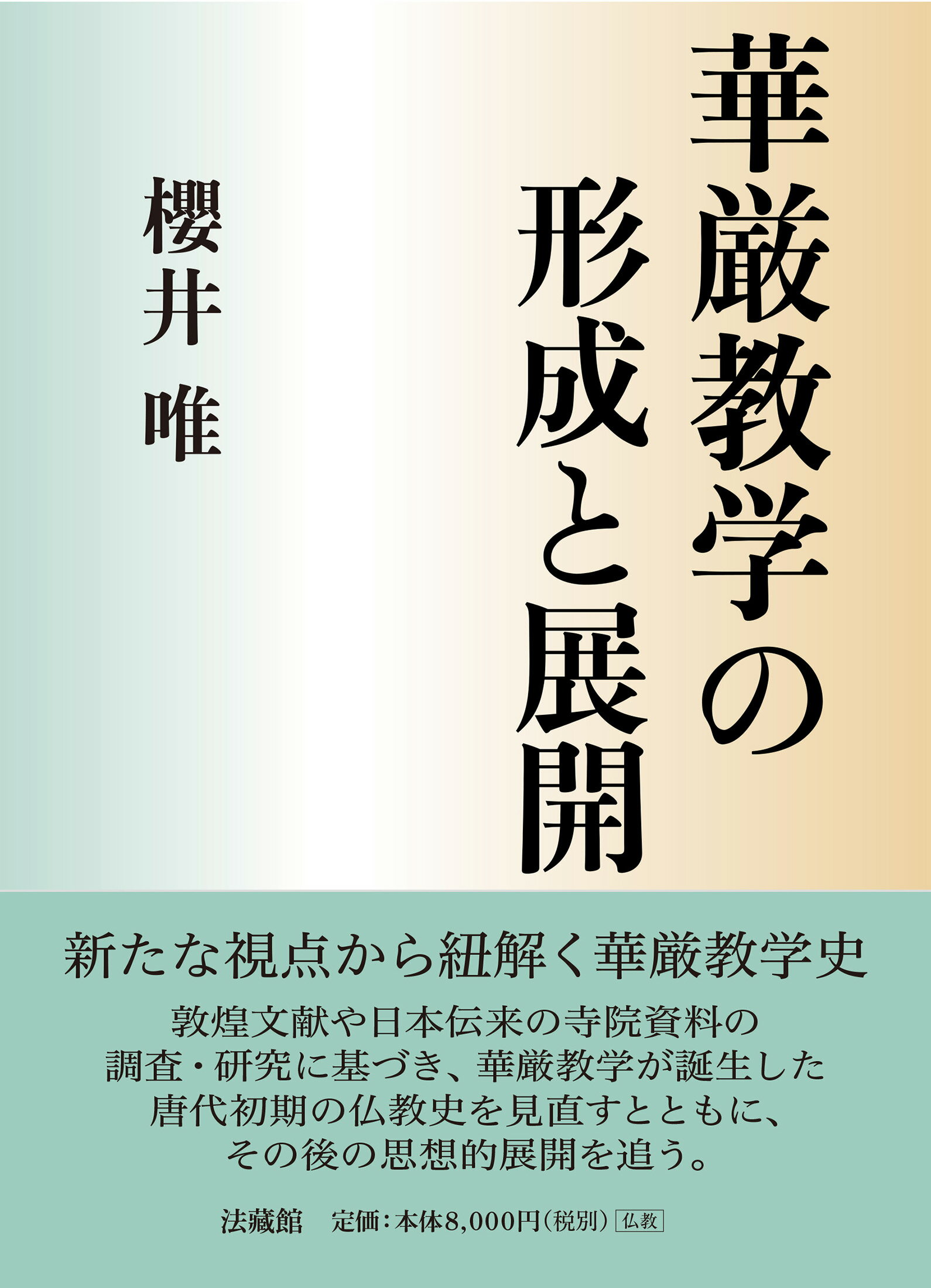 華厳教学の形成と展開/法蔵館/櫻井唯