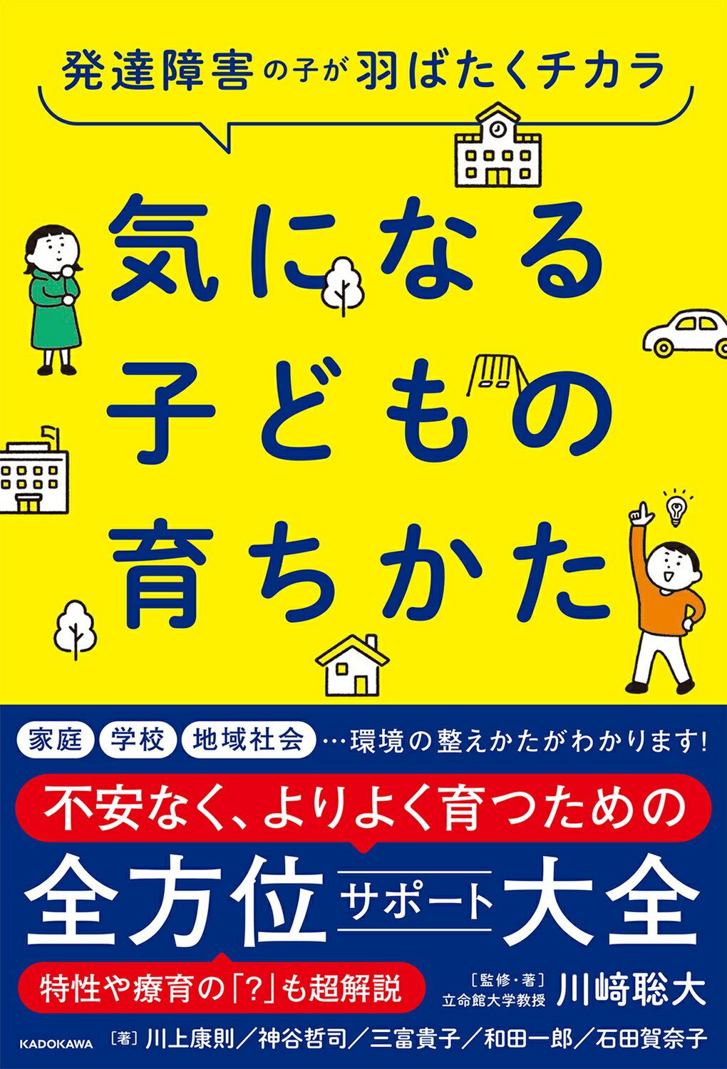 発達障害の子が羽ばたくチカラ　気になる子どもの育ちかた/ＫＡＤＯＫＡＷＡ/川崎聡大