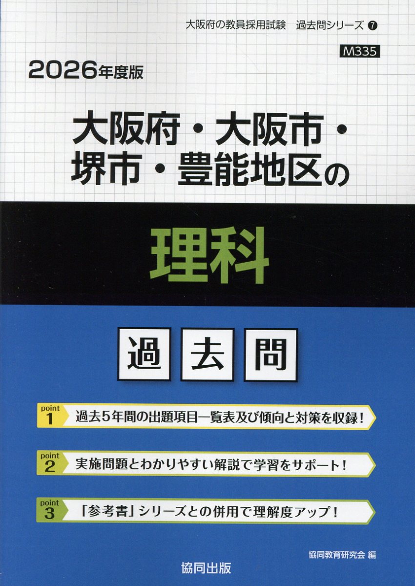 大阪府・大阪市・堺市・豊能地区の理科過去問 ２０２６年度版/協同出版/協同教育研究会