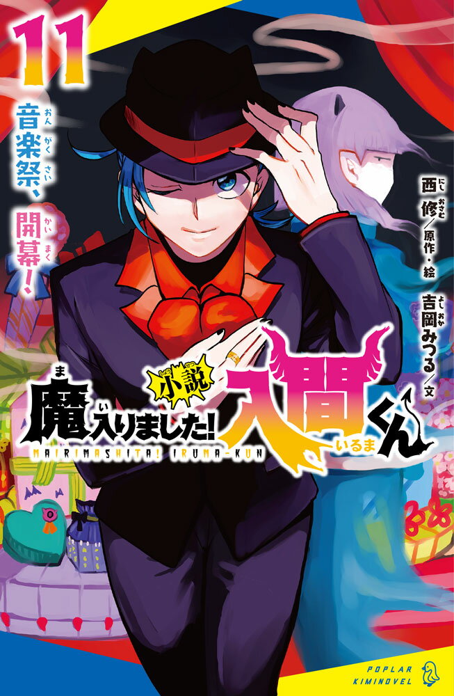小説魔入りました！入間くん １１/ポプラ社/西修