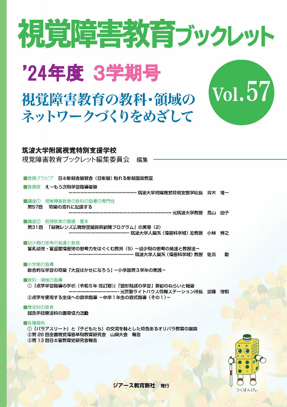 視覚障害教育ブックレット 視覚障害教育の教科・領域のネットワークづくりをめざ Ｖｏｌ．５７（３学期号　’２４/ジア-ス教育新社/筑波大学附属視覚特別支援学校視覚障害教育
