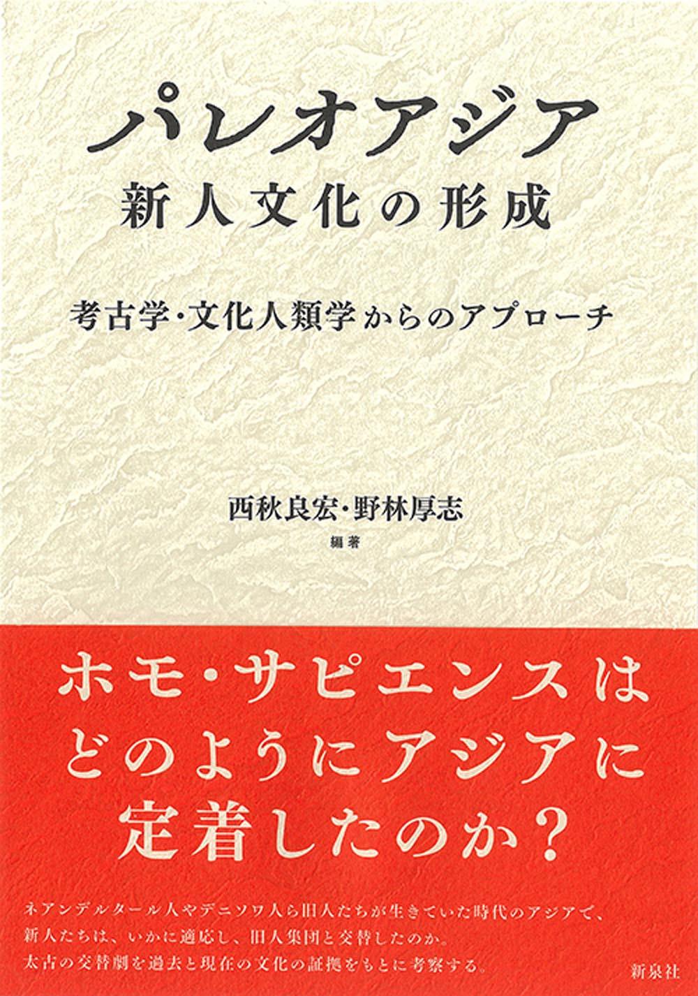 パレオアジア　新人文化の形成 考古学・文化人類学からのアプローチ/新泉社/西秋良宏