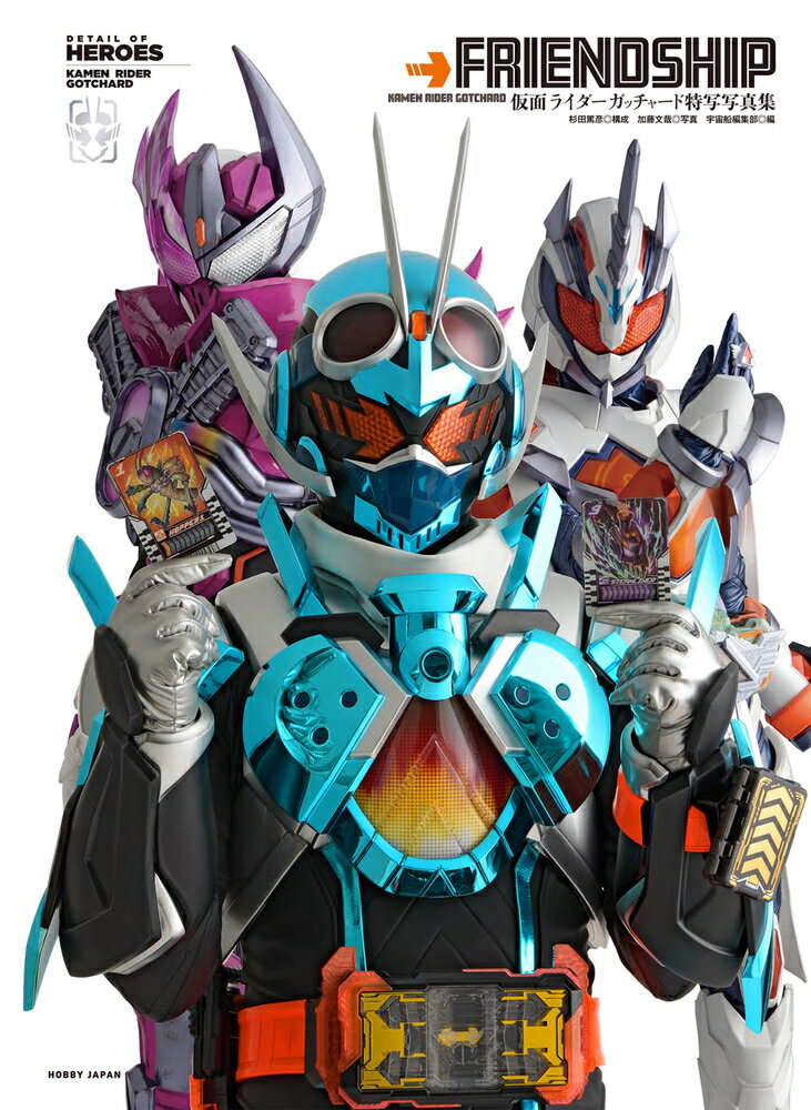 仮面ライダーガッチャード特写写真集　ＦＲＩＥＮＤＳＨＩＰ/ホビ-ジャパン/宇宙船編集部