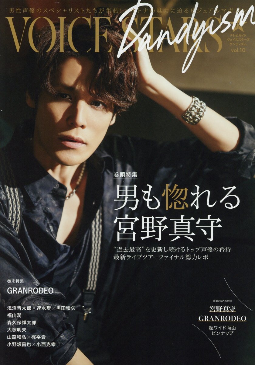 ＴＶガイドＶＯＩＣＥ　ＳＴＡＲＳ　Ｄａｎｄｙｉｓｍ 男性声優のスペシャリストたちが集結！オトナの魅力に ｖｏｌ．１０/東京ニュ-ス通信社