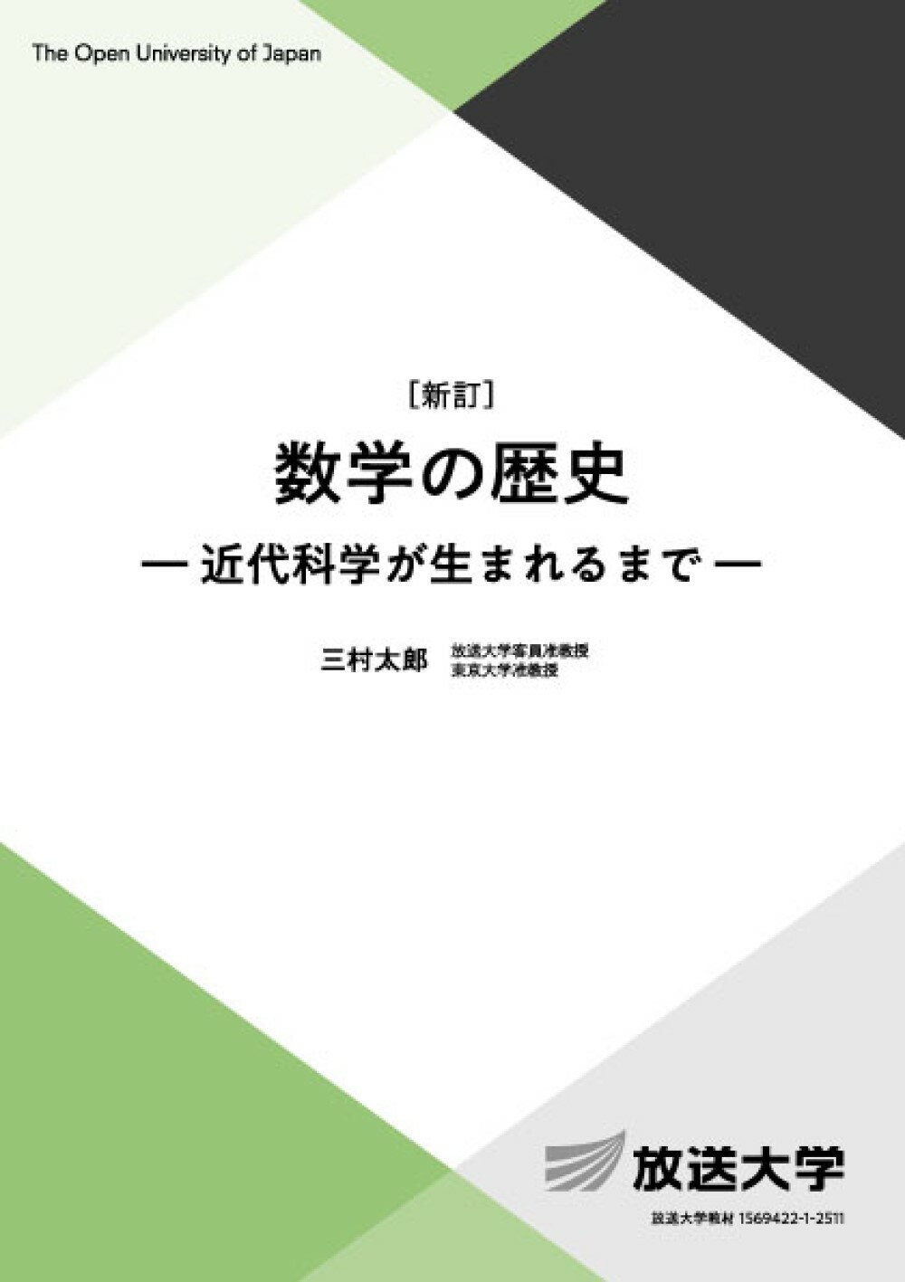 数学の歴史 近代科学が生まれるまで 新訂/放送大学教育振興会/三村太郎