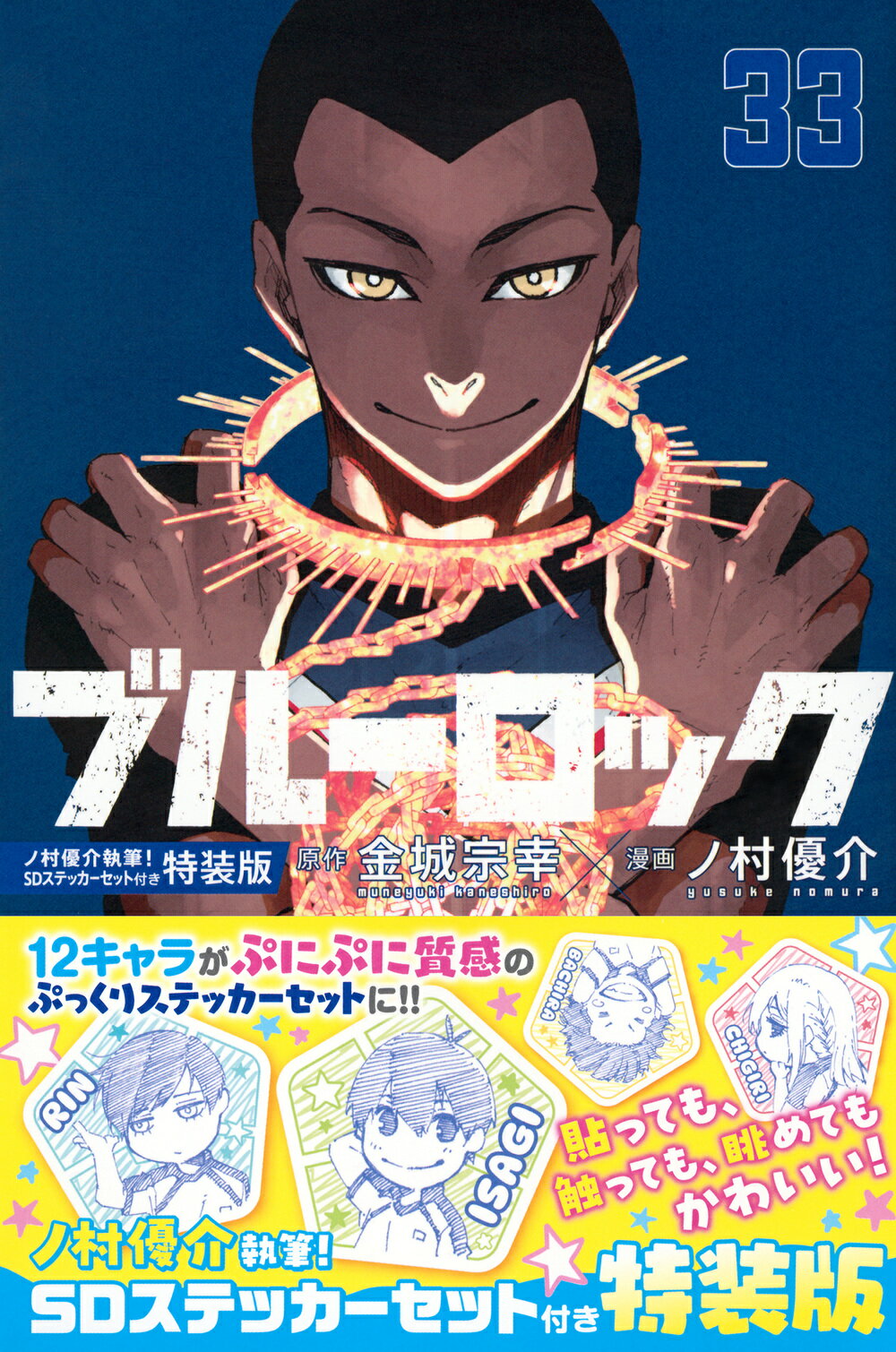 ブルーロック ノ村優介執筆！ＳＤステッカーセット付き特装版 ３３ 特装版/講談社/金城宗幸