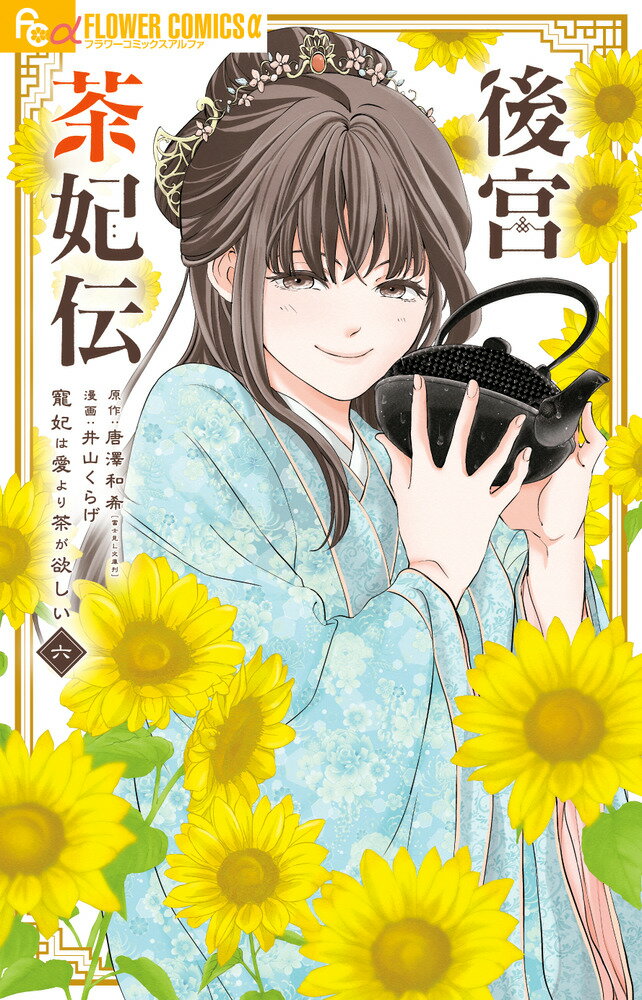 後宮茶妃伝～寵妃は愛より茶が欲しい～ 六/小学館/唐澤和希