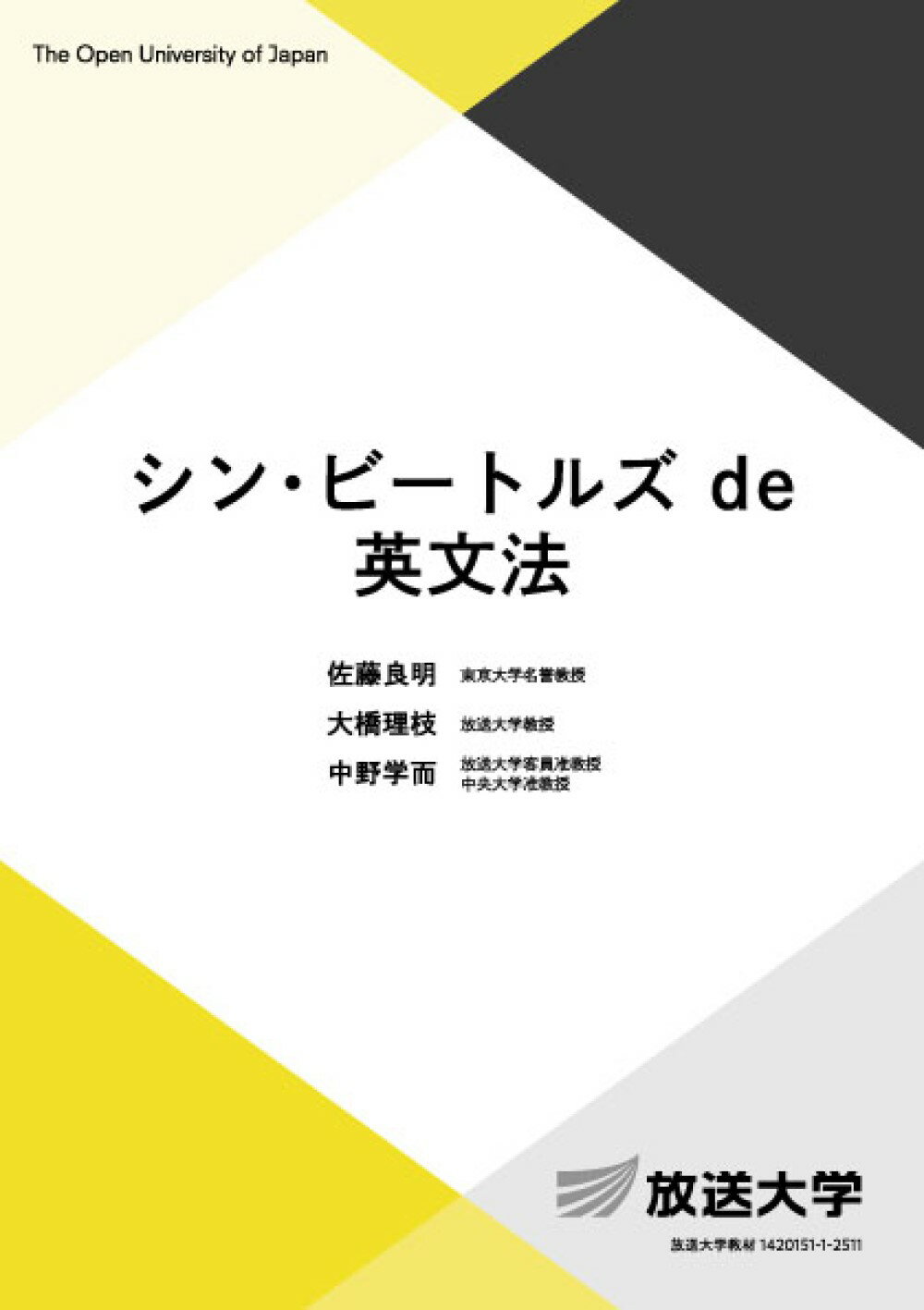 シン・ビートルズｄｅ英文法/放送大学教育振興会/大橋理枝