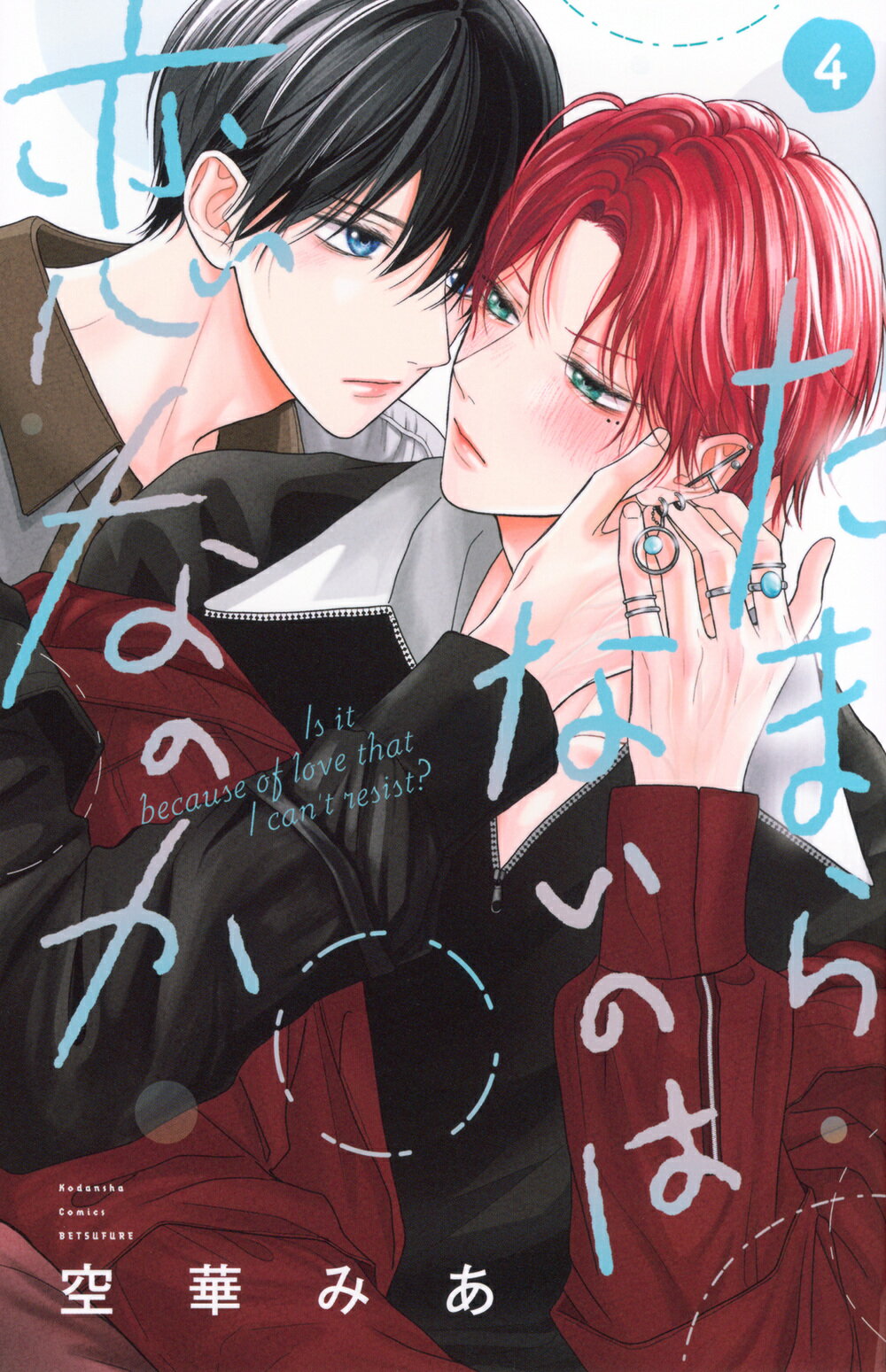 たまらないのは恋なのか ４/講談社/空華みあ