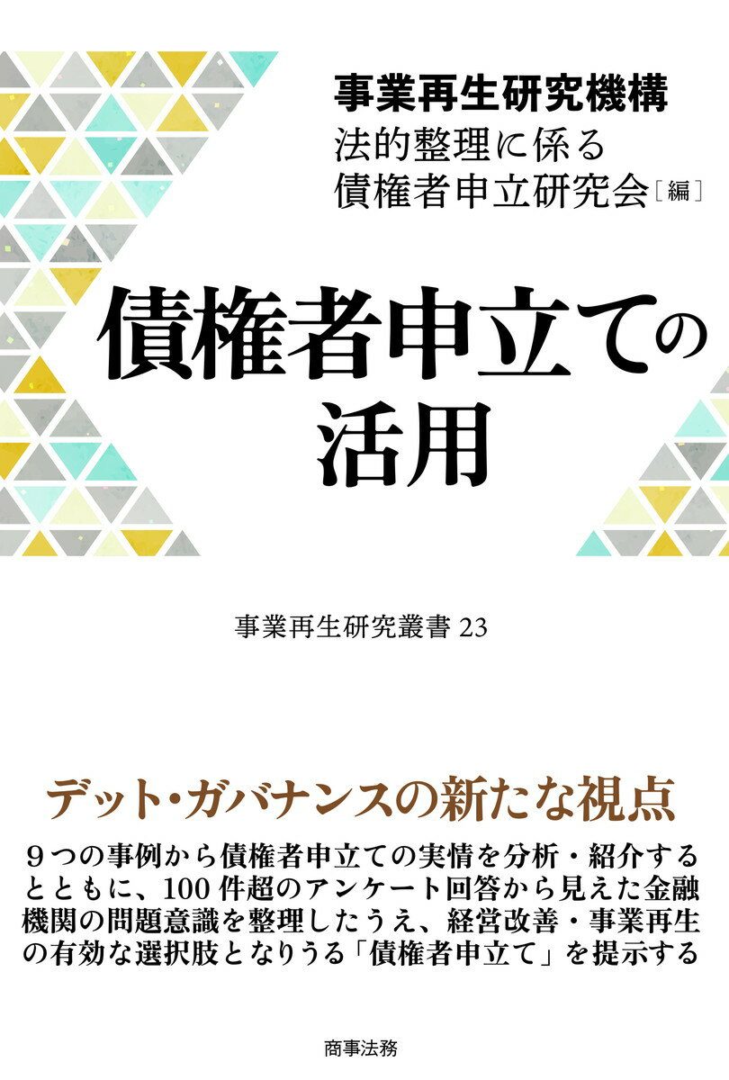 債権者申立ての活用/商事法務/事業再生研究機構　法的整理に係る債権者申