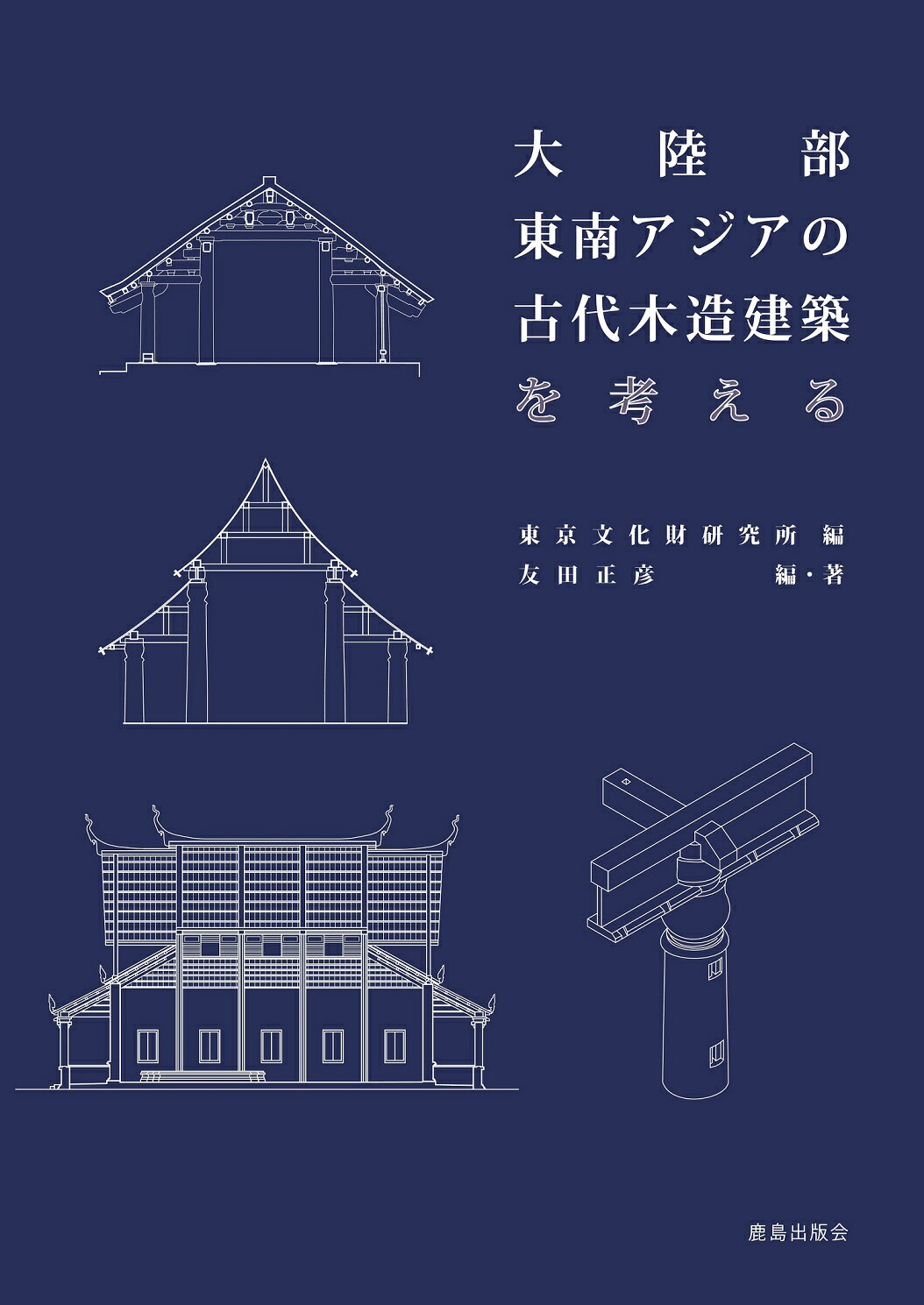 大陸部東南アジアの古代木造建築を考える/鹿島出版会/友田正彦