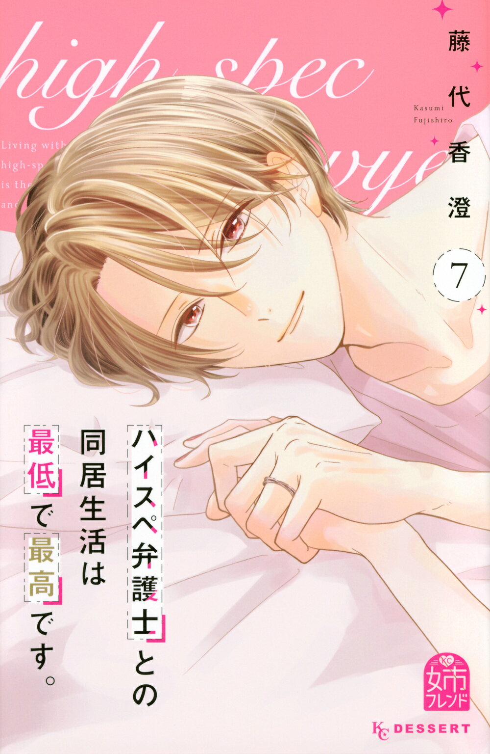 ハイスペ弁護士との同居生活は最低で最高です。 ７/講談社/藤代香澄