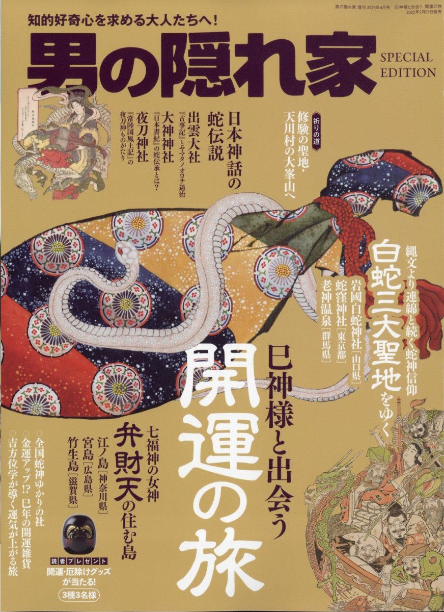 巳神様と出会う 開運の旅 2025年 04月号 [雑誌]/三栄