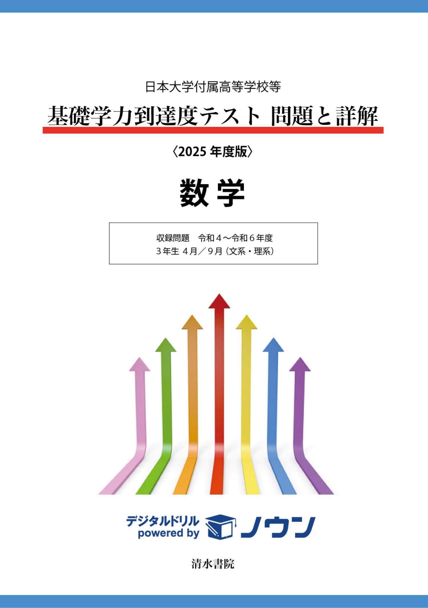 基礎学力到達度テスト問題と詳解数学 日本大学付属高等学校等 ２０２５年度版/清水書院