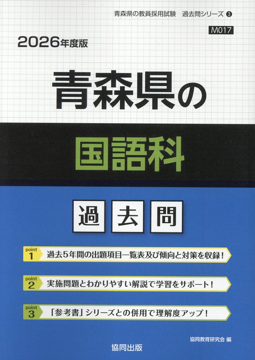 青森県の国語科過去問 ２０２６年度版/協同出版/協同教育研究会