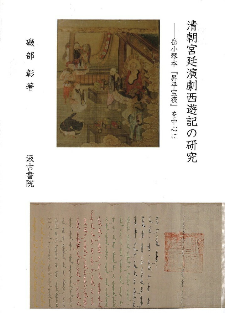 清朝宮廷演劇西遊記の研究 岳小琴本『昇平宝筏』を中心に/汲古書院/磯部彰