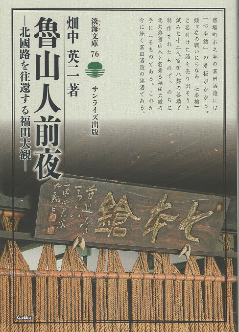 魯山人前夜 北國路を往還する福田大観/サンライズ出版（彦根）/畑中英二