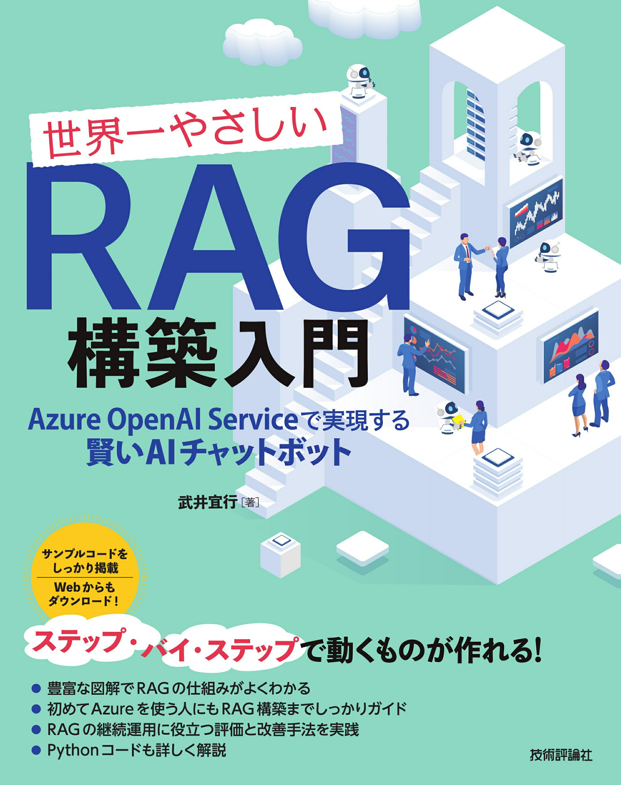 世界一やさしいＲＡＧ構築入門　Ａｚｕｒｅ　ＯｐｅｎＡＩ　Ｓｅｒｖｉｃｅで実現する/技術評論社/武井宜行
