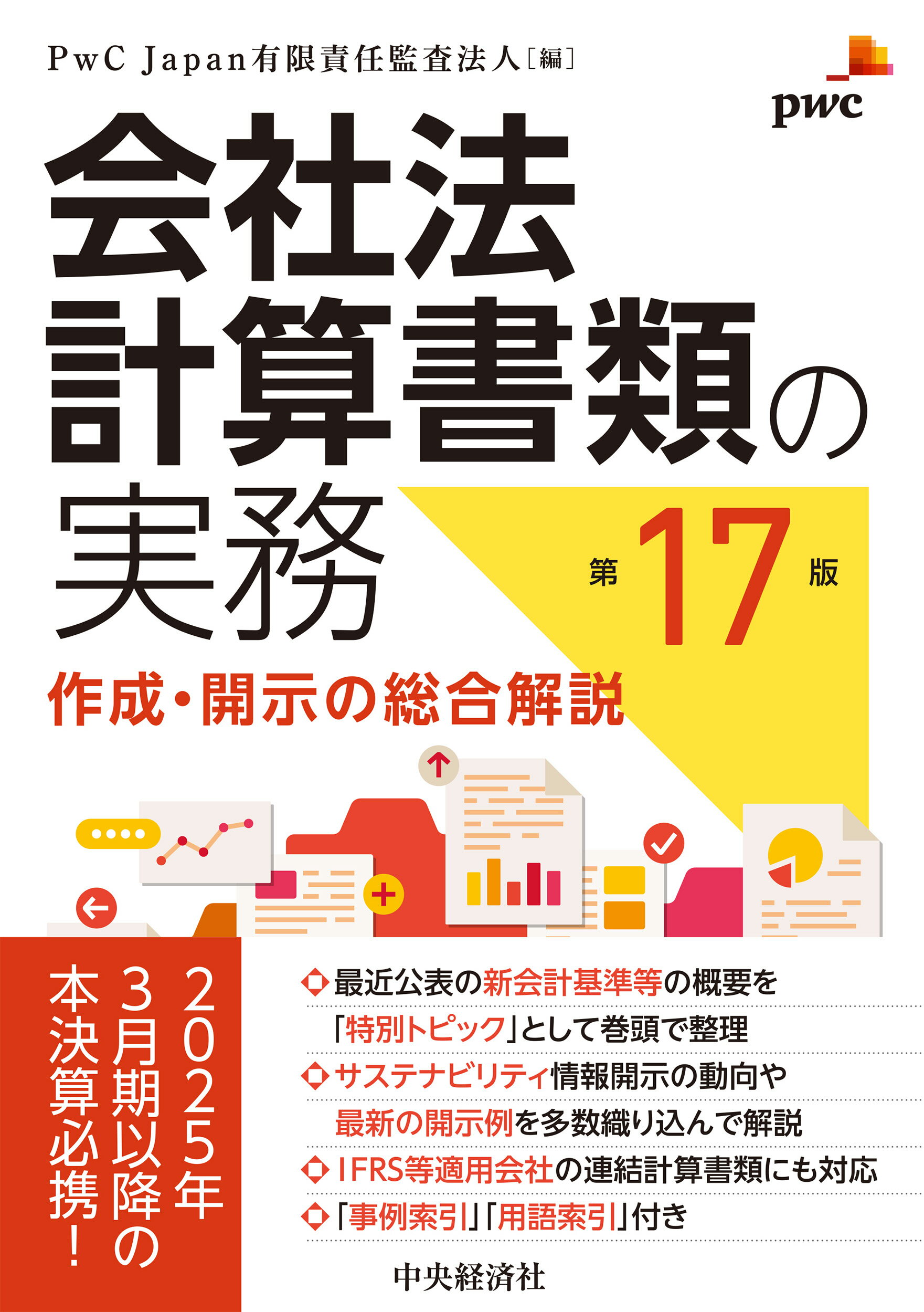 会社法計算書類の実務 作成・開示の総合解説 第１７版/中央経済社/ＰｗＣ　Ｊａｐａｎ有限責任監査法人