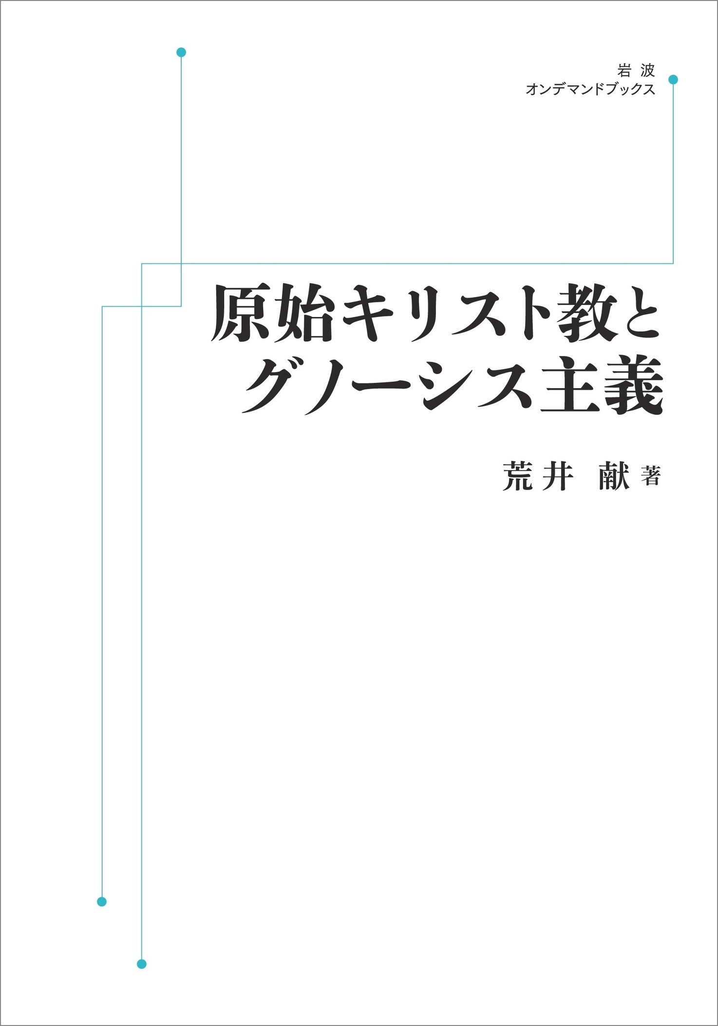 ＯＤ＞原始キリスト教とグノーシス主義/岩波書店/荒井献