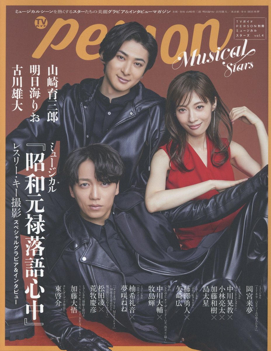 ミュージカルスターズ ｖｏｌ．４/東京ニュ-ス通信社