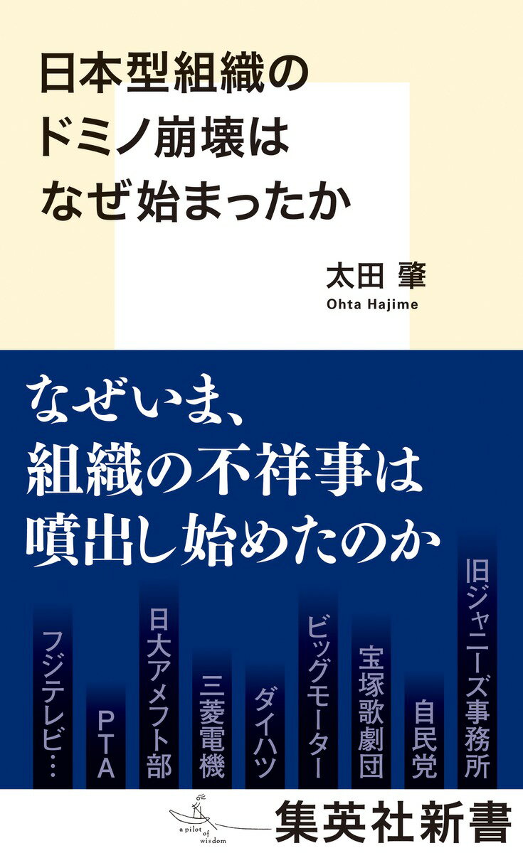 日本型組織のドミノ崩壊はなぜ始まったか/集英社/太田肇