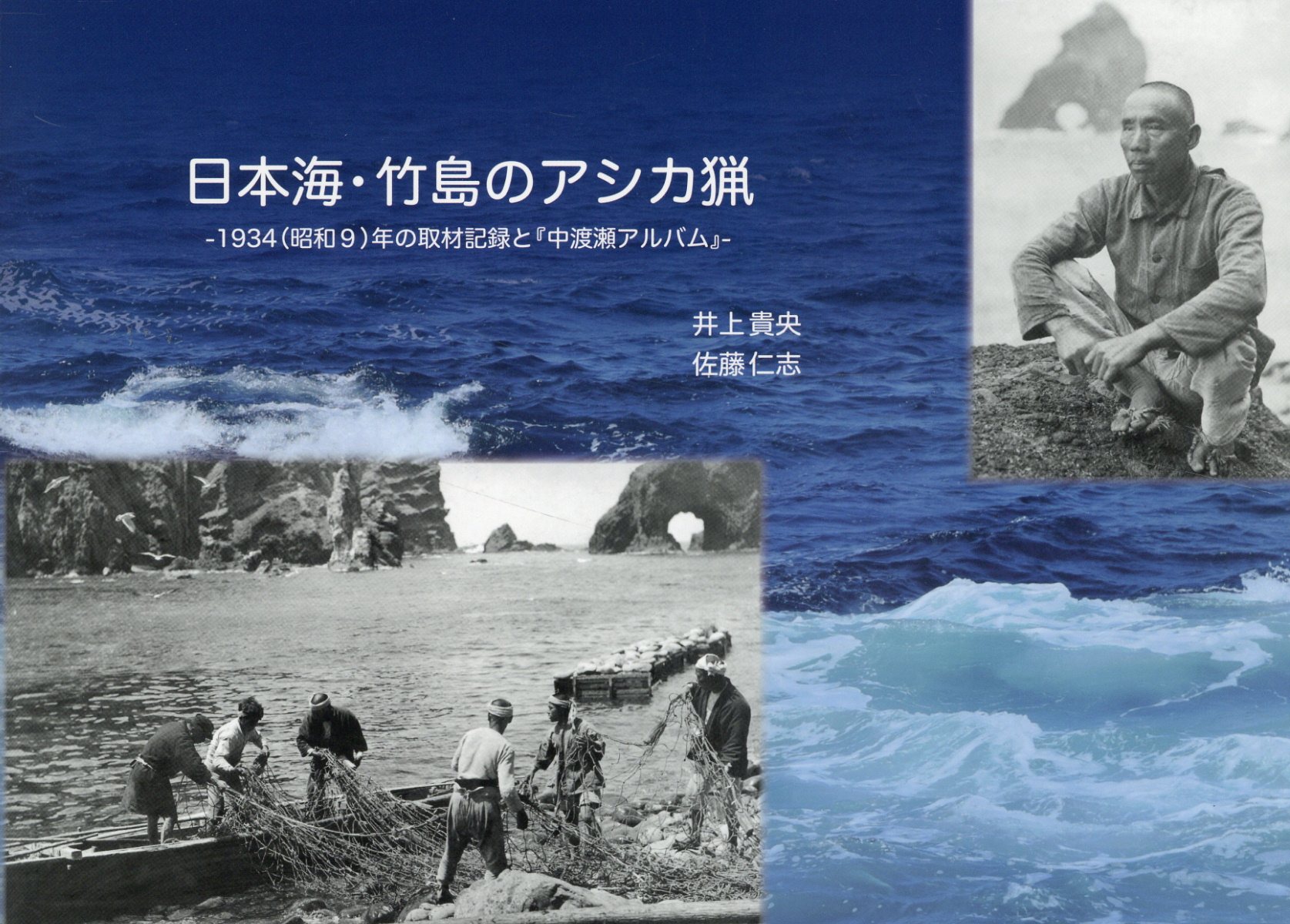 日本海・竹島のアシカ猟 １９３４（昭和９）年の取材記録と『中渡瀬アルバム』/産經新聞出版/井上貴央