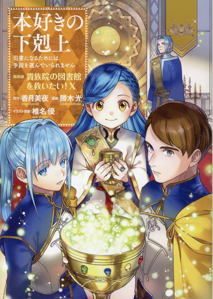 本好きの下剋上　第四部「貴族院の図書館を救いたい！」 司書になるためには手段を選んでいられません １０/ＴＯブックス/勝木光