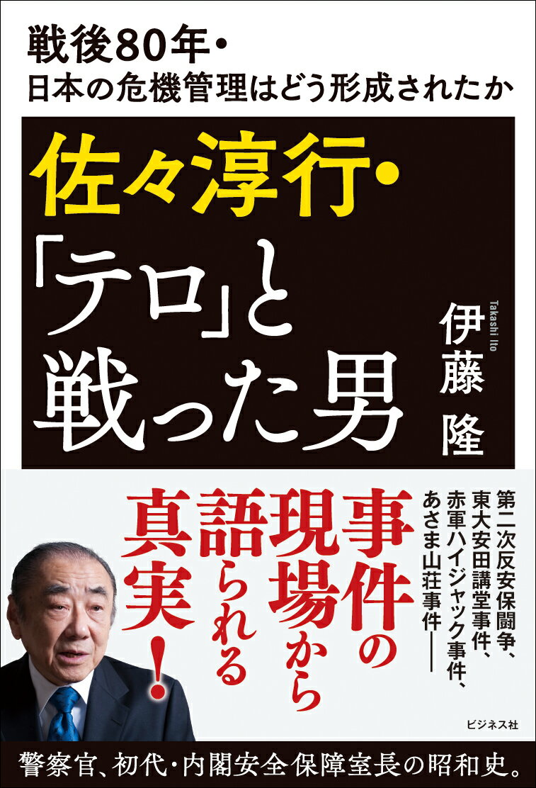 佐々淳行・「テロ」と戦った男/ビジネス社/伊藤隆（日本政治史）