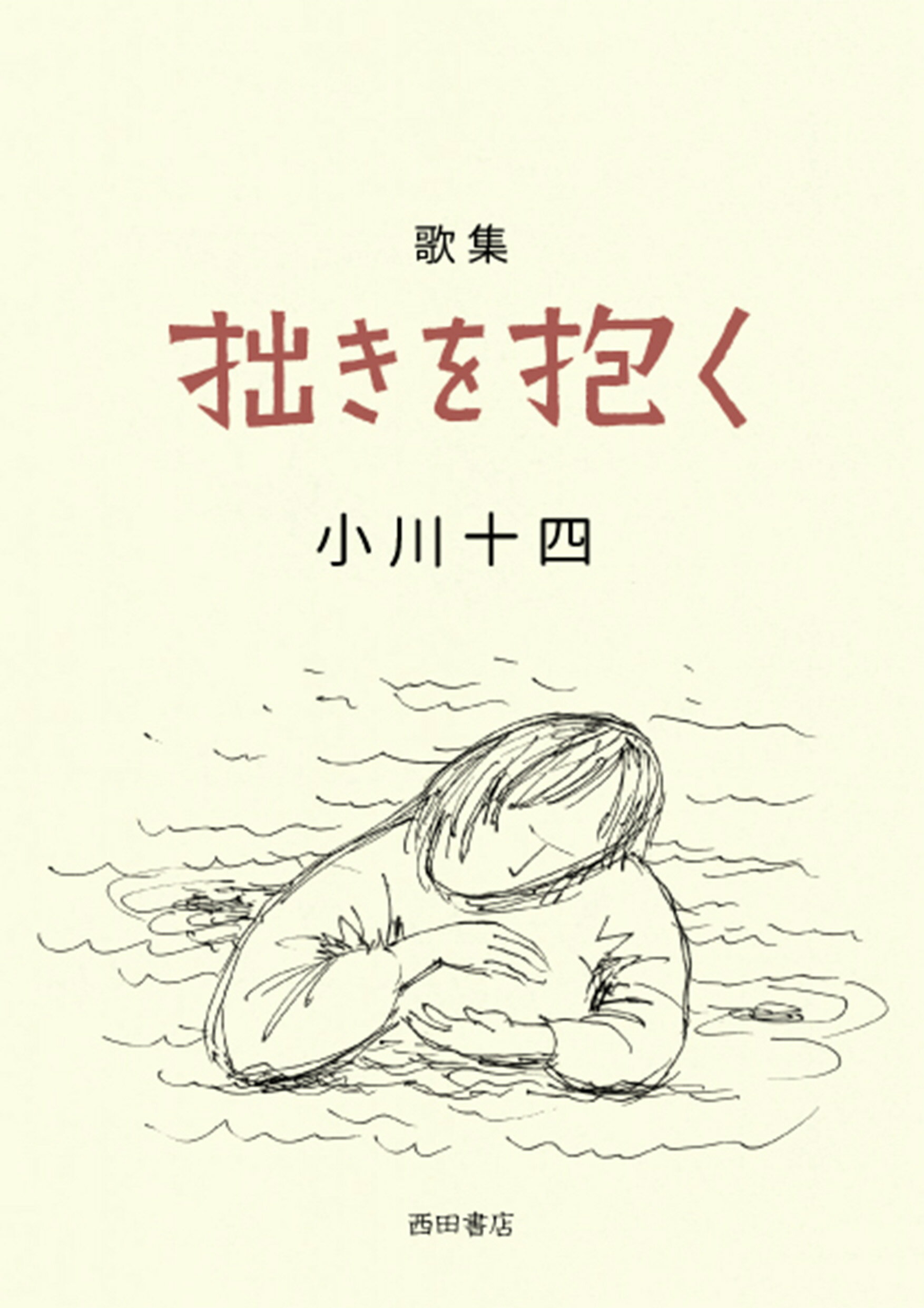 歌集　拙きを抱く/西田書店/小川十四