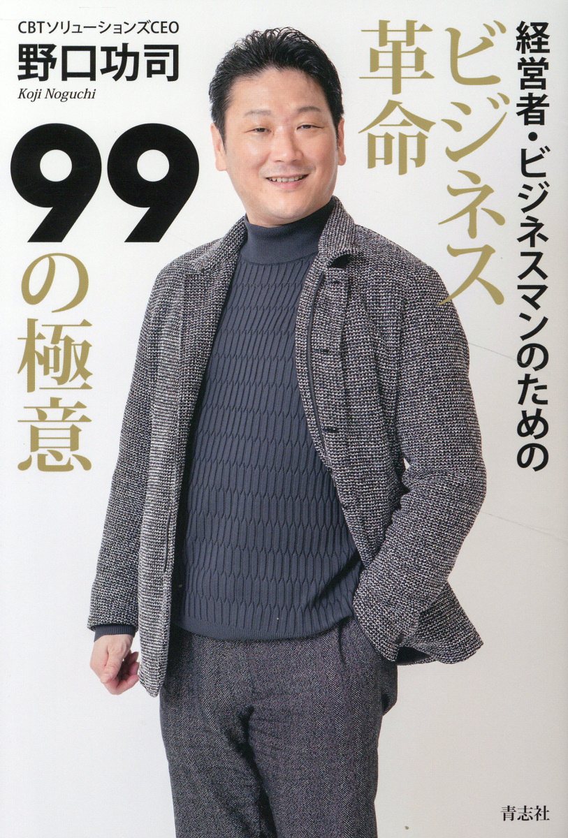ビジネス革命９９の極意/青志社/野口功司