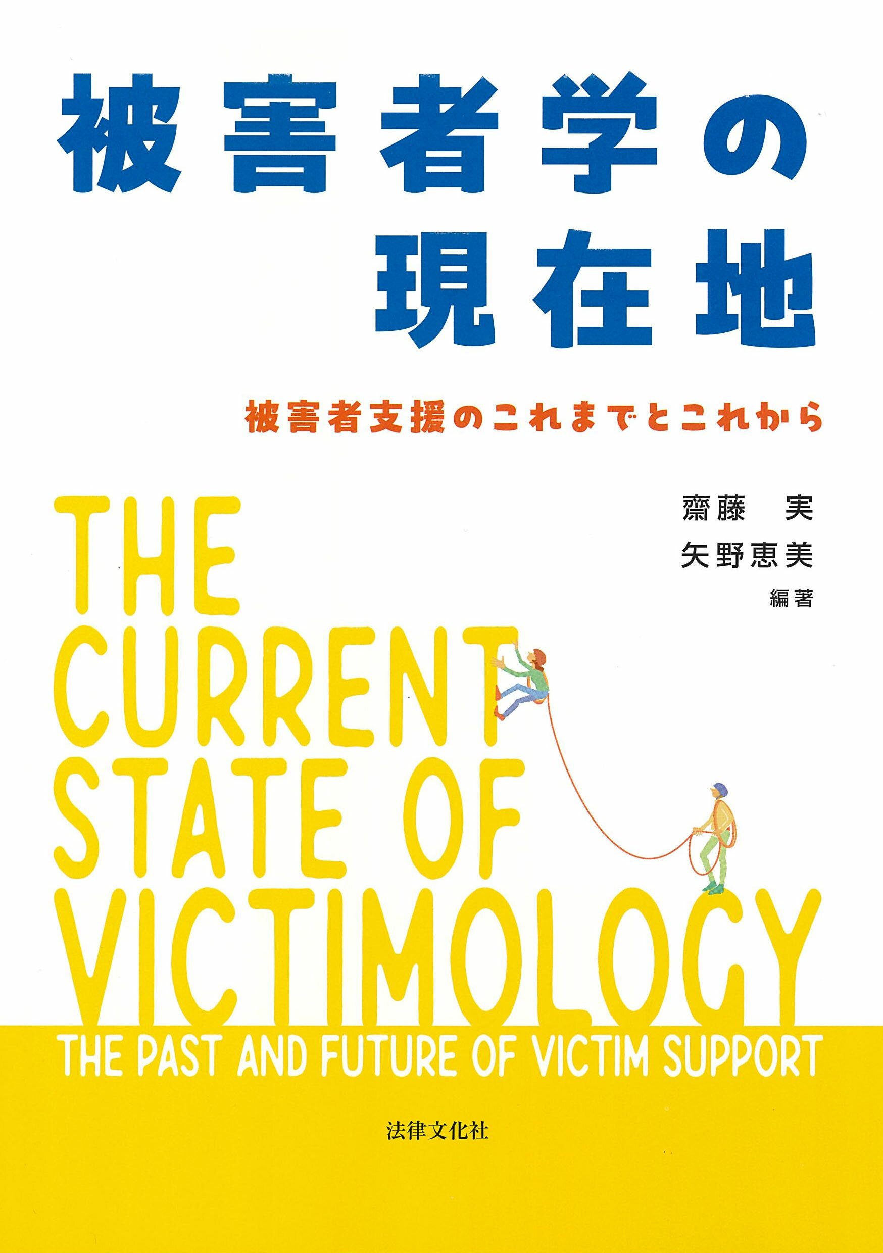 被害者学の現在地 被害者支援のこれまでとこれから/法律文化社/齋藤実