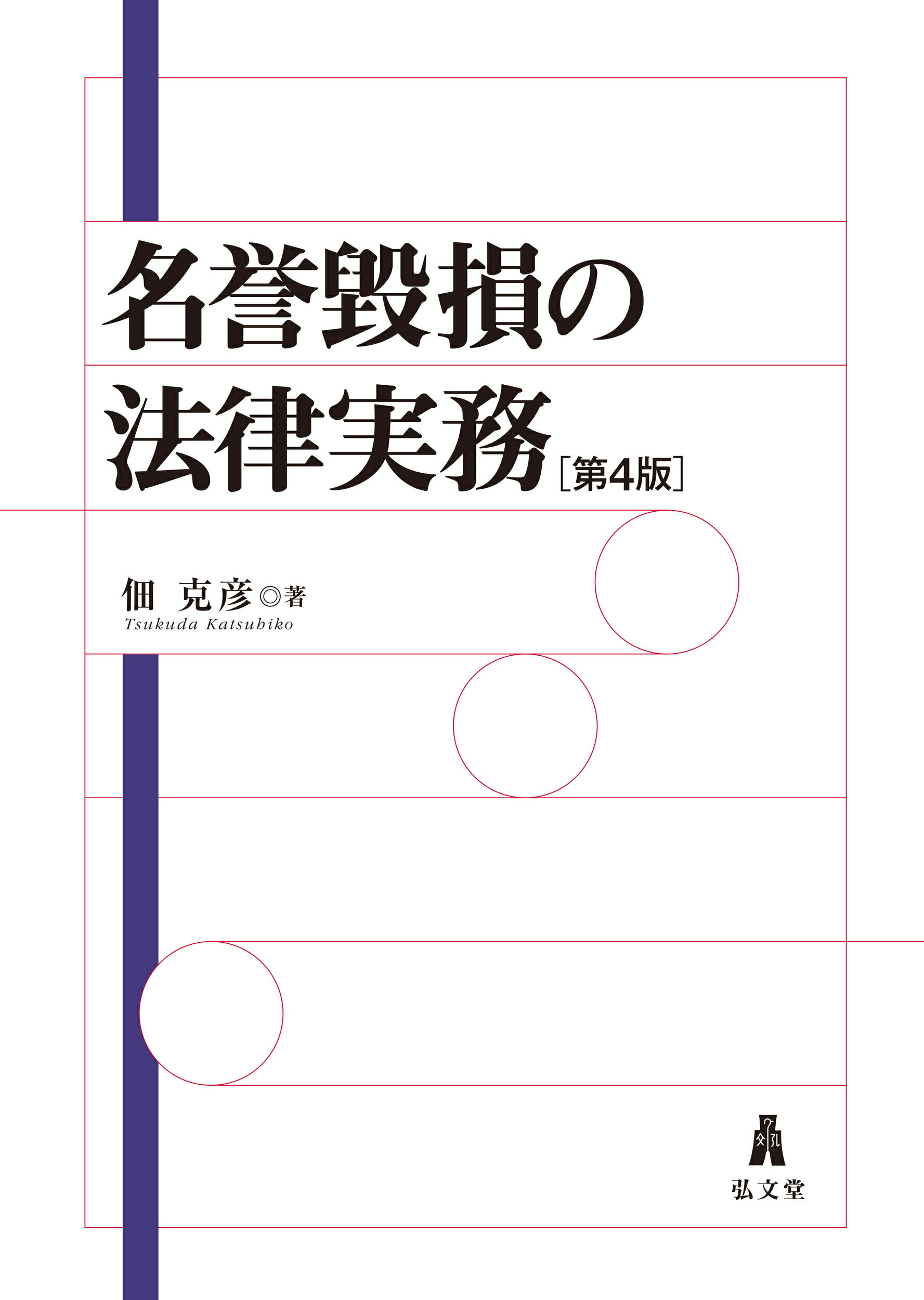 名誉毀損の法律実務 第４版/弘文堂/佃克彦