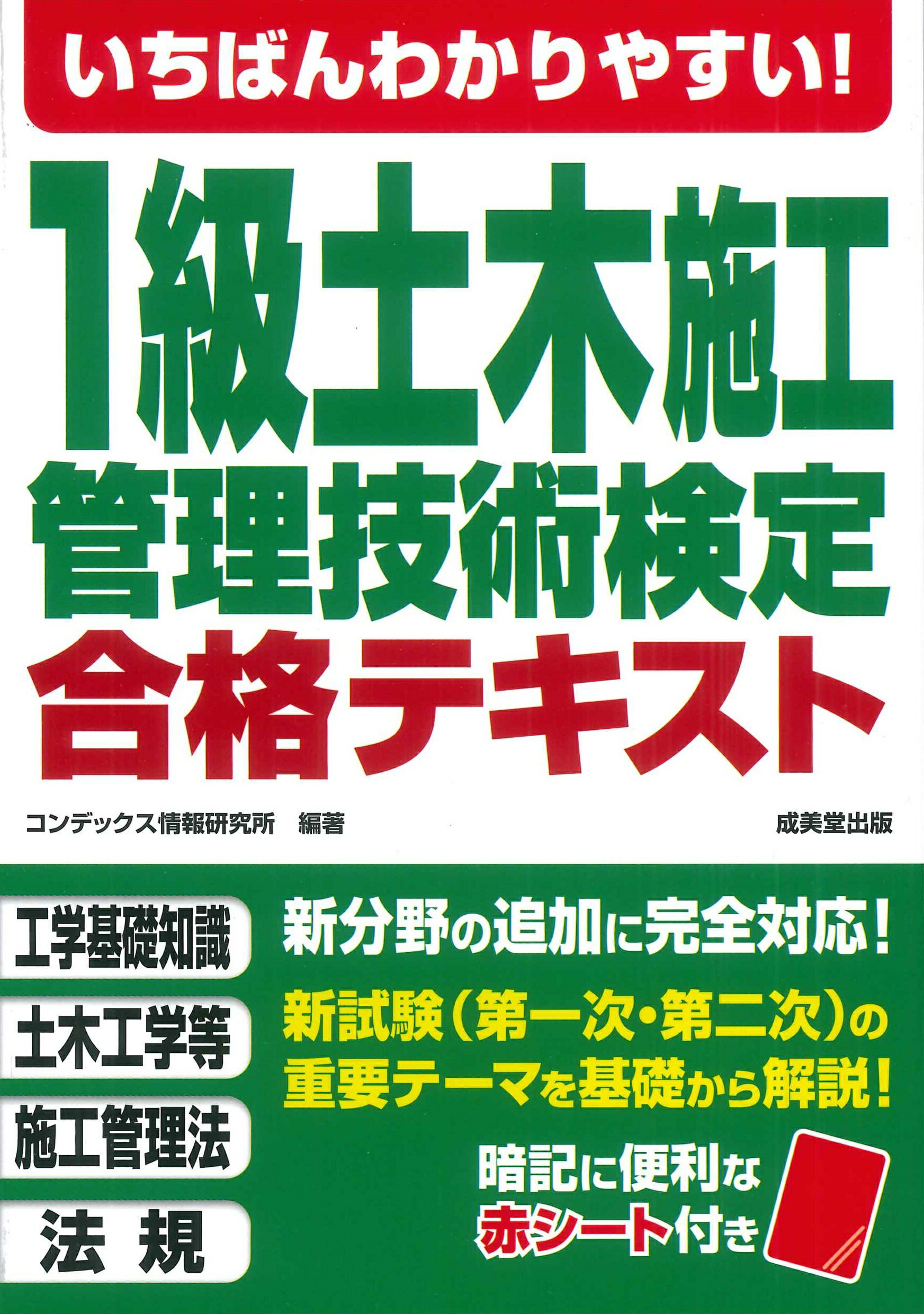 いちばんわかりやすい！１級土木施工管理技術検定合格テキスト ２０２５年版/成美堂出版/コンデックス情報研究所