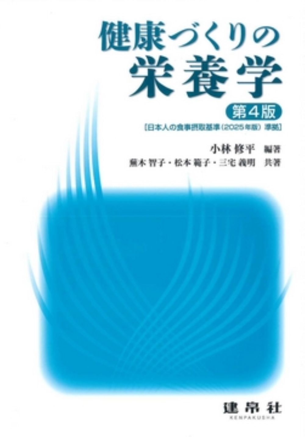 健康づくりの栄養学 第４版/建帛社/小林修平