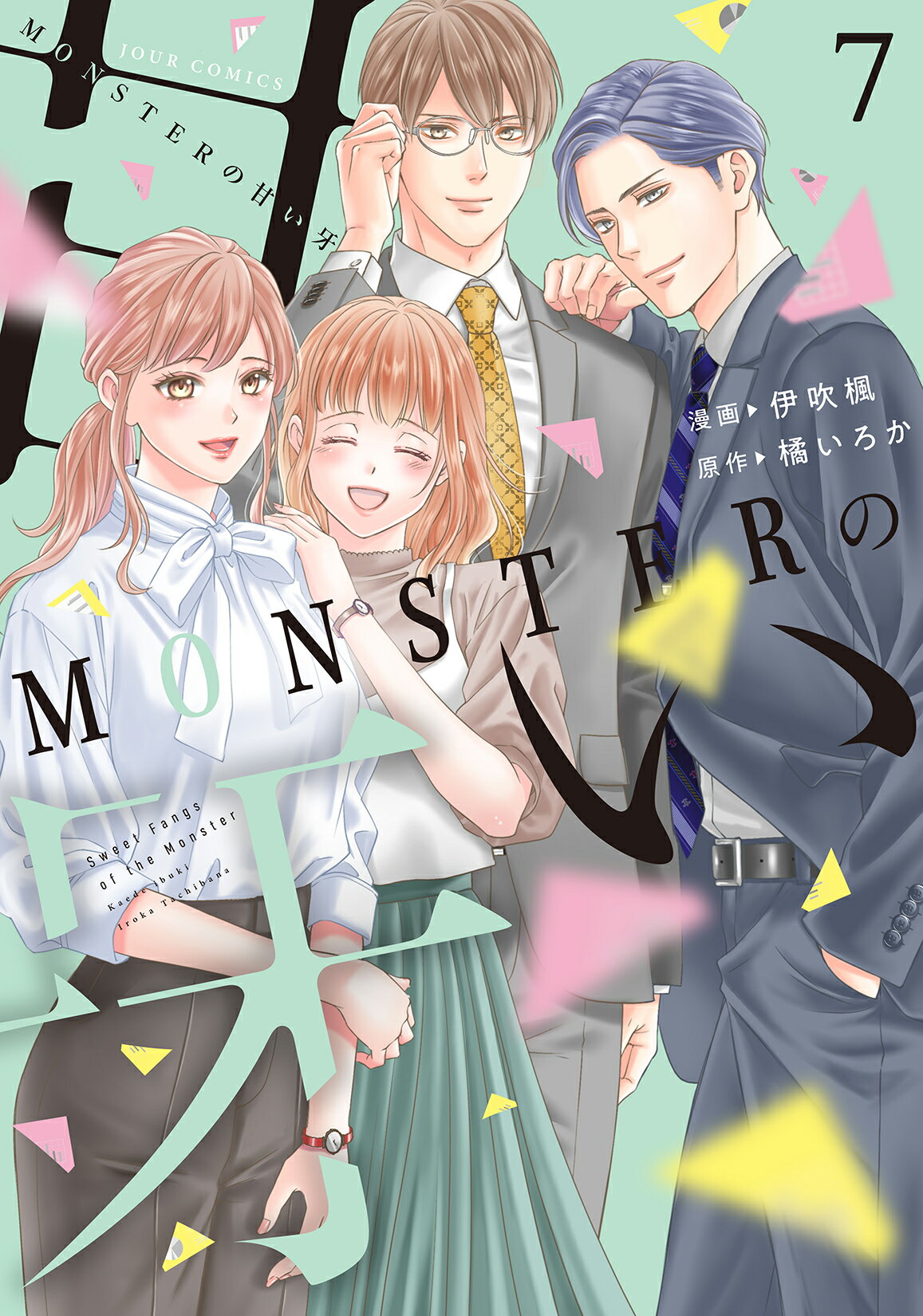 ＭＯＮＳＴＥＲの甘い牙 ７/双葉社/伊吹楓