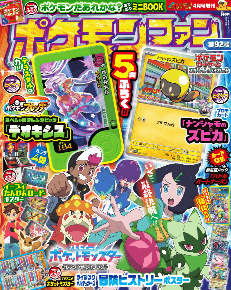 ポケモンファン 92 2025年 04月号 [雑誌]/小学館