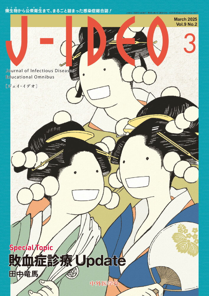 Ｊ-ＩＤＥＯ 微生物から公衆衛生まで、まるごと詰まった感染症総合 Ｖｏｌ．９　Ｎｏ．２（Ｍａｒｃ/中外医学社/岩田健太郎