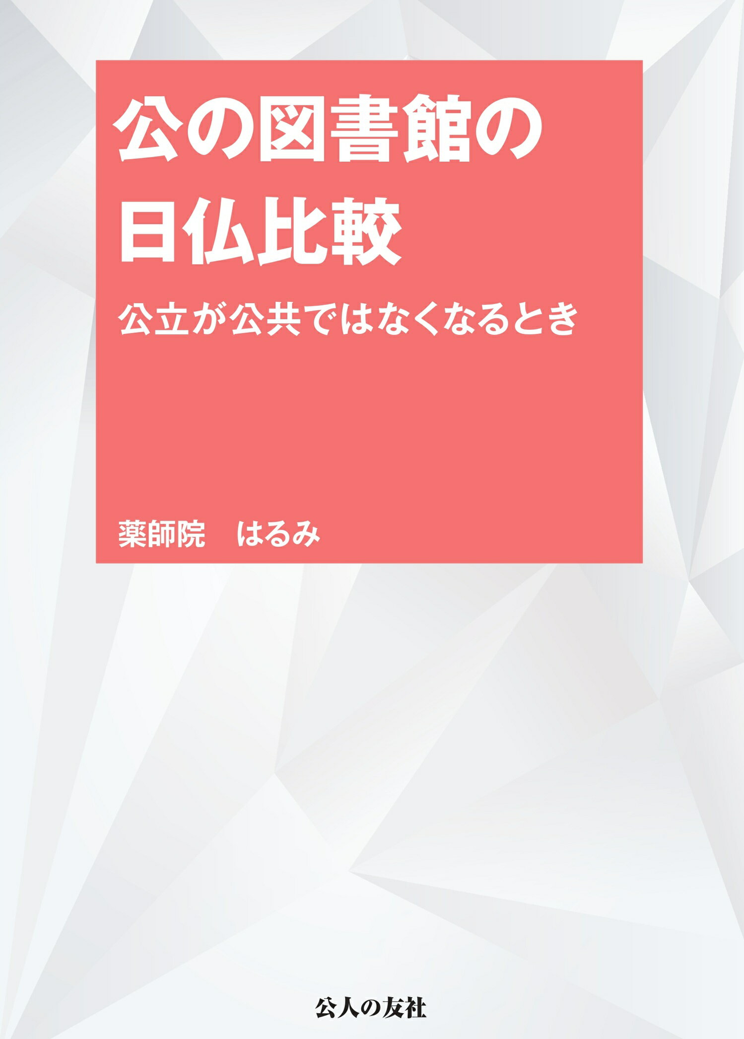 公の図書館の日仏比較 公立が公共ではなくなるとき/公人の友社/薬師院はるみ