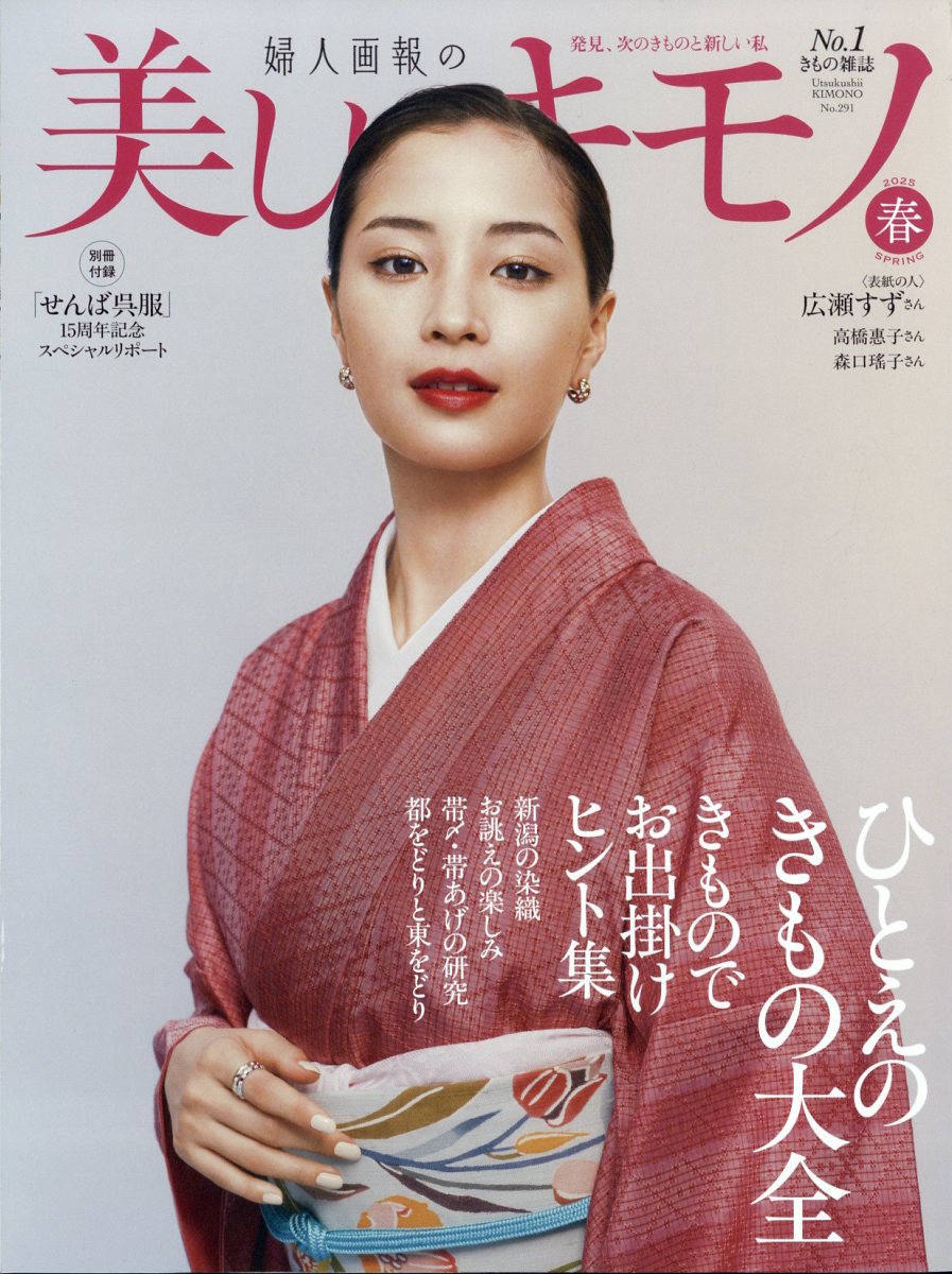美しいキモノ 2025年 04月号 [雑誌]/ハースト婦人画報社
