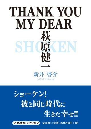 ＴＨＡＮＫ　ＹＯＵ　ＭＹ　ＤＥＡＲ萩原健一/文芸社/新井啓介