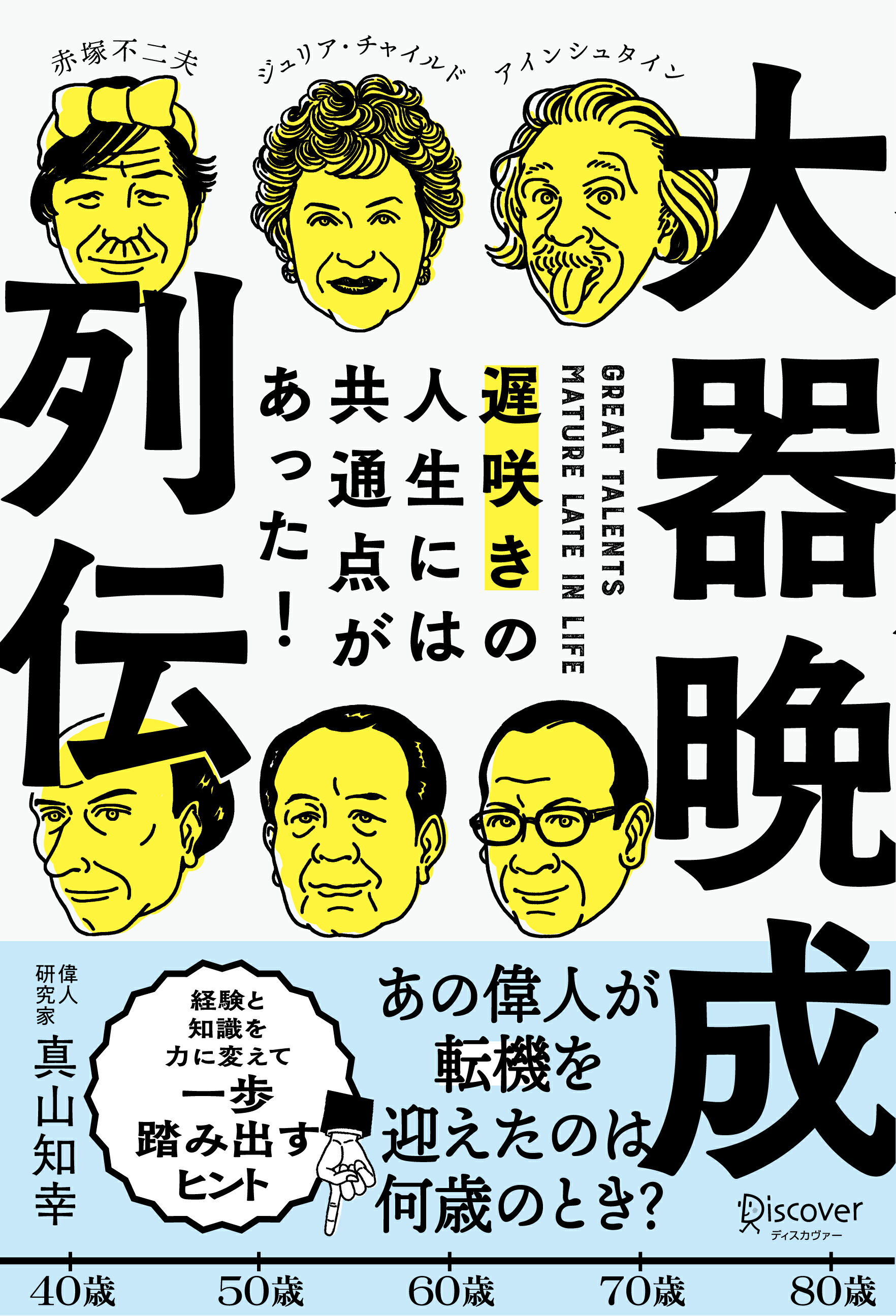 大器晩成列伝 遅咲きの人生には共通点があった/ディスカヴァ-・トゥエンティワン/真山知幸