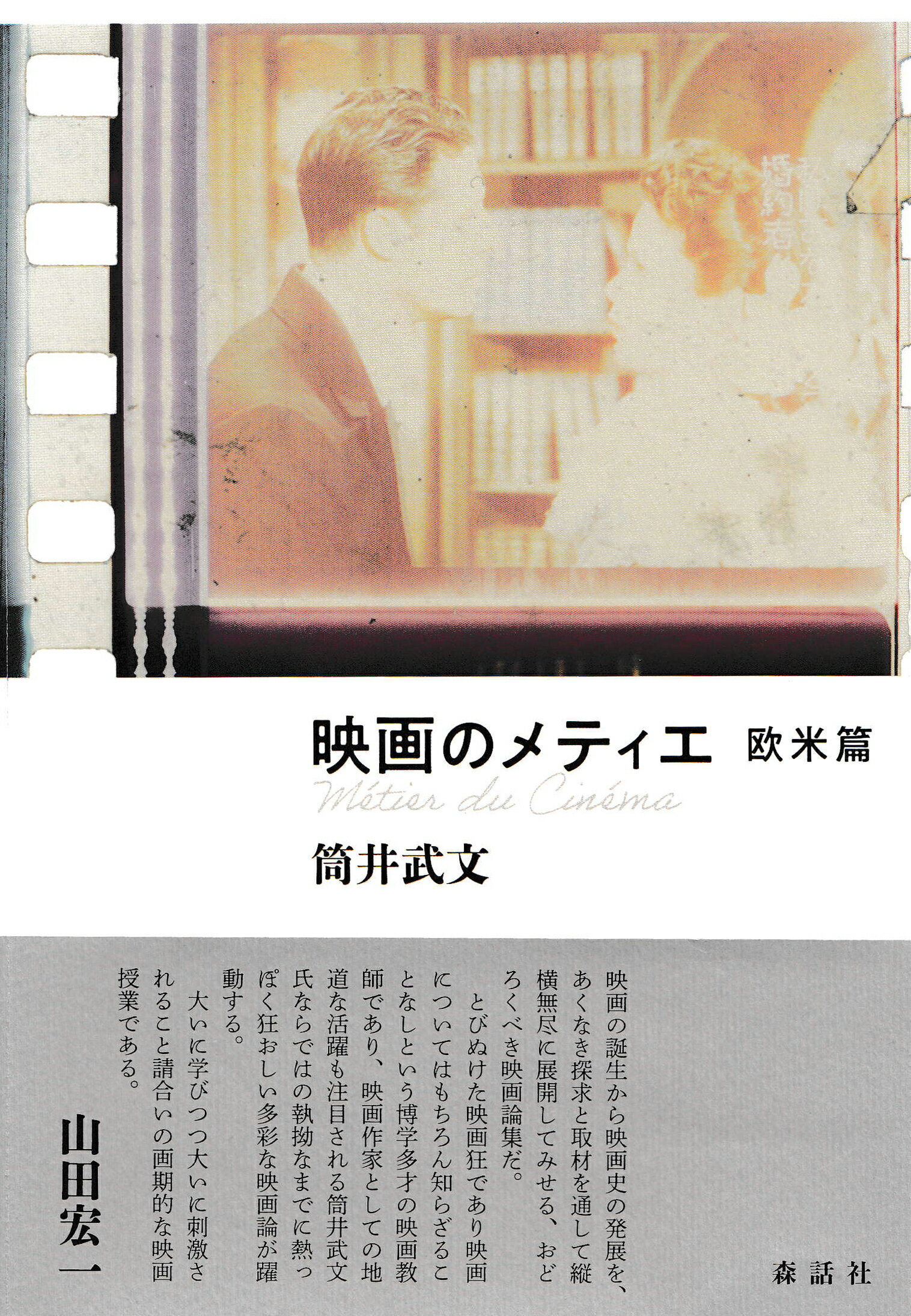 映画のメティエ　欧米篇/森話社/筒井武文