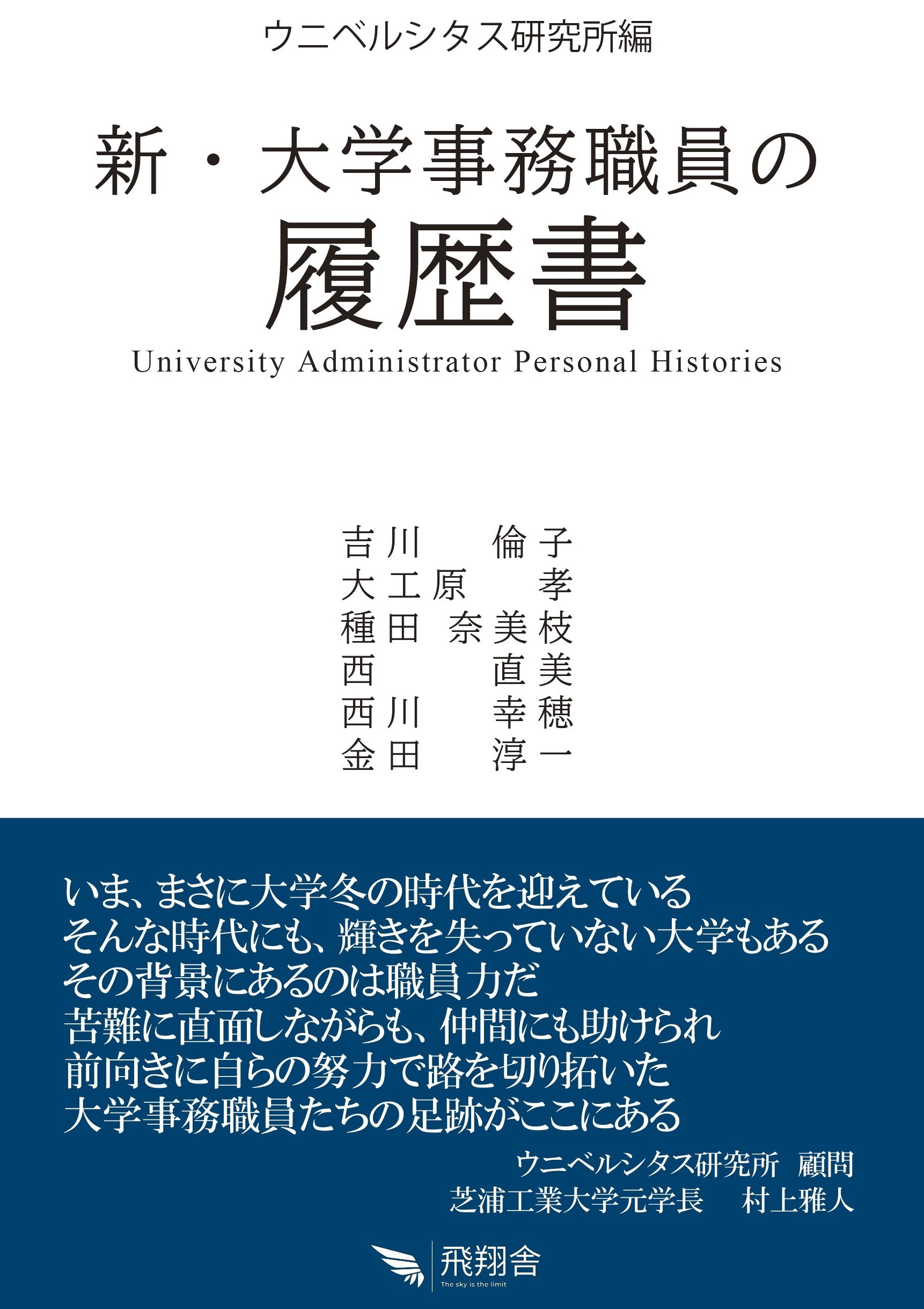 新・大学事務職員の　履歴書/飛翔舎/吉川倫子