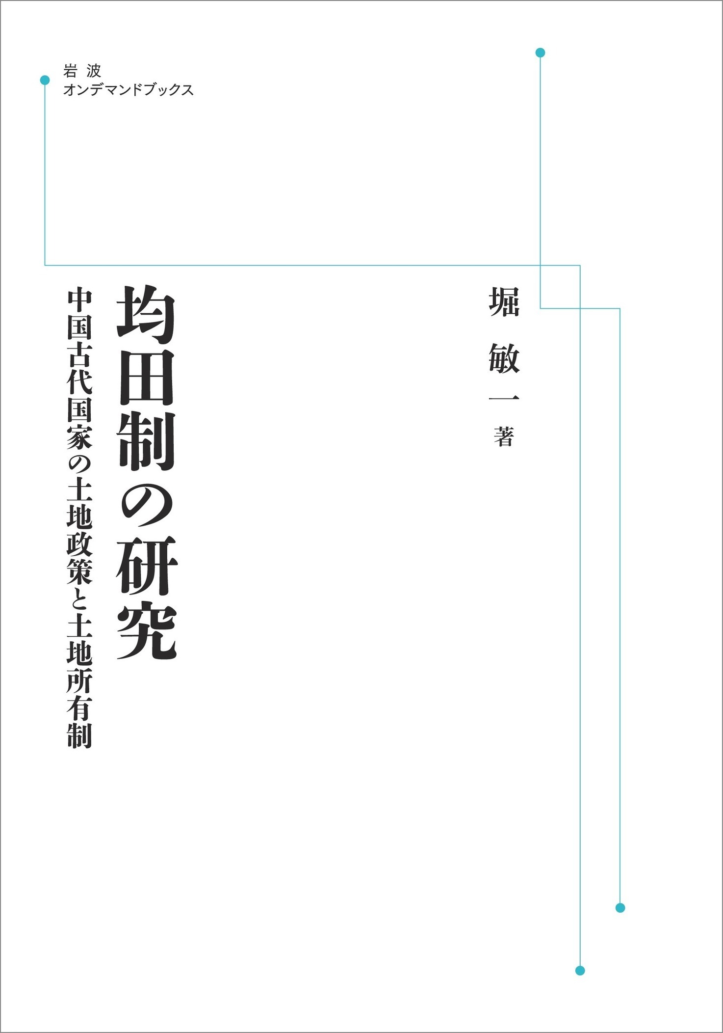 ＯＤ＞均田制の研究 中国古代国家の土地政策と土地所有制/岩波書店/堀敏一