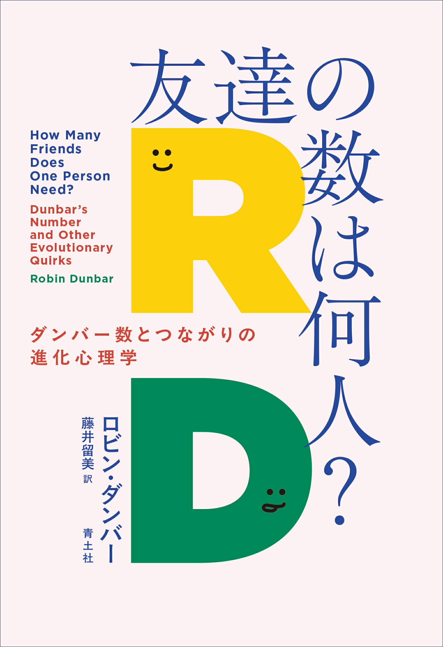 友達の数は何人？ ダンバー数とつながりの心理学/青土社/ロビン・ダンバー